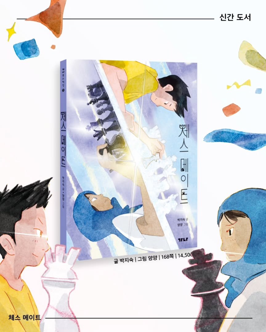 Photo by 가나출판사 on September 23, 2025. May be an illustration of ‎poster, book, magazine and ‎text that says '‎신간도서 신간 도서 人 色是 ・..と4 の 셋 스 判 اة E 박지속 양양기 1TLP 글 박지숙 그림 양양| 168쪽 글박지속|그림양양168쪽114,500 14,500 체스 스메이트 메이트‎'‎‎.