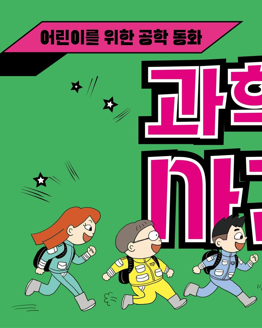 Photo by 가나출판사 on April 22, 2026. May be an illustration of ‎poster, magazine and ‎text that says '‎어린이를 위한 어린이를위한공학동화 공학 한공학동화 동화 과 사 שלל ع‎'‎‎.