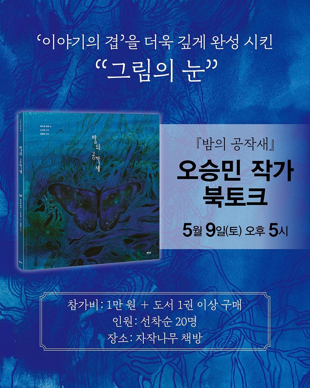 Photo shared by 자작나무 책방 on April 17, 2026 tagging @ganapub1, and @oseungmin872. May be an image of ‎poster and ‎text that says '‎'이야기의 겹'을 더욱 깊게 완성 시킨 "그림의 눈" 피차안에세 CHAS 빠 זם 새 『밤의 공작새] 오승민 작가 북토크 5월 9일(토) 5월9일(토)오후5 오후 5시 참가비:1만원 참가비: 1만원 1만 원 + 도서 1권 도서1권이 이상 구매 인원: 선착순 20명 장소: 자작나무 책방‎'‎‎.