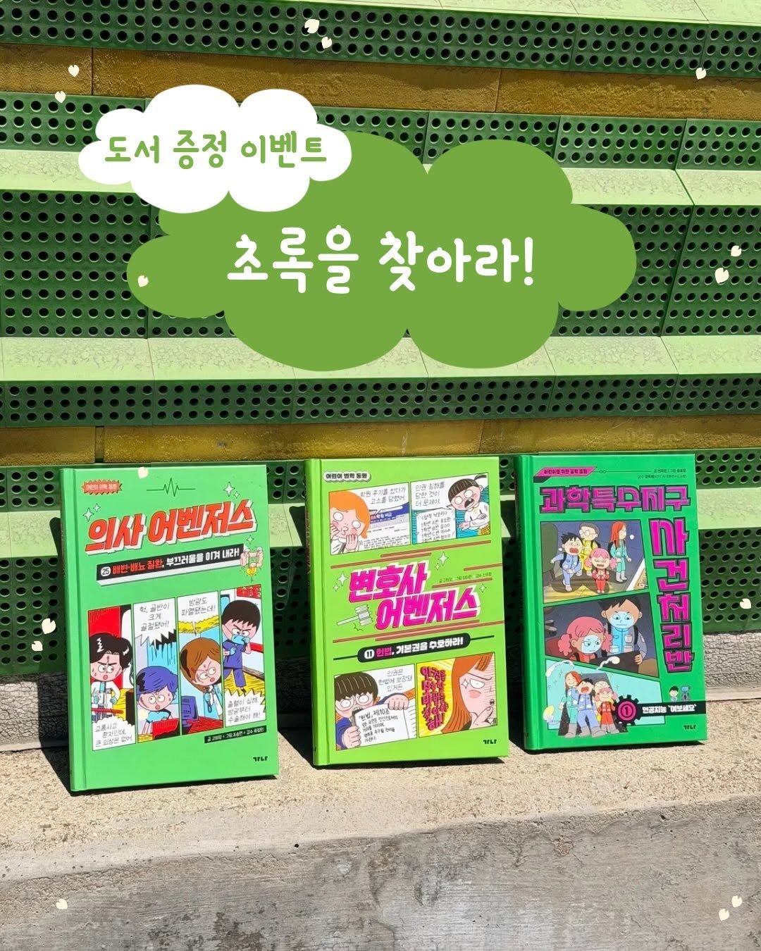 ganapub1 게시물 이미지: 💚 깜짝 이벤트 - 초록을 찾아라! 💚

싱그러운 초록빛으로 거리가 물든 요즘...