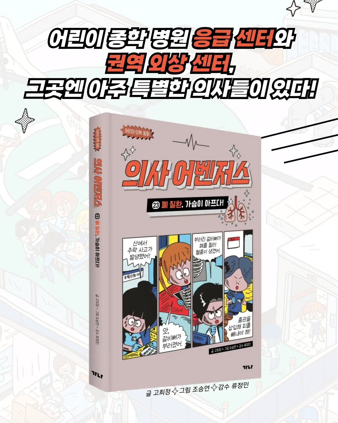 Photo by 가나출판사 on August 19, 2025. May be an image of book, poster and text that says '어린이 롱학 병원 응급 센터와 권역 외상 센터, 그곳엔 아주 특별한 의사들이 있다! ក្ករ្នុ 머린이의학동화 23 Mh 의사어벤저스 의사 의사 어벤저스 어먼저스 질환, 가슴이 아프다! 23 질합, 가슴이 아프다! 산에서 주락 발생했어! VM 부러진 부러진갈비여가 갈비여가 퍼를 퍼를질러 칠러 협룡이 샘했어 10l0 赤っで包 闪甲.C 高单報 안, 갈비뻐가 부러졌어 혼광을 삼입해 盛L8O ! 1rLL 글고회정수그림조연수감수,류정은 고회정그 글 고희정 그림 조승연수감수 류정민'.