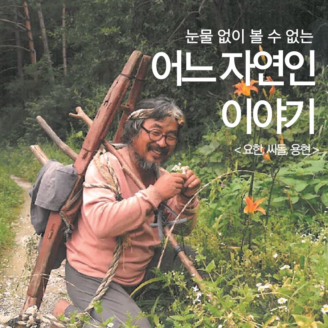 Photo by 가나출판사 on August 22, 2025. May be an image of 1 person, camping, outdoors and text that says '눈물 없이 볼 수 없는 어느 느자연인 이야기 <요한 씨돌, <요한,씨돌,용현 용현'.