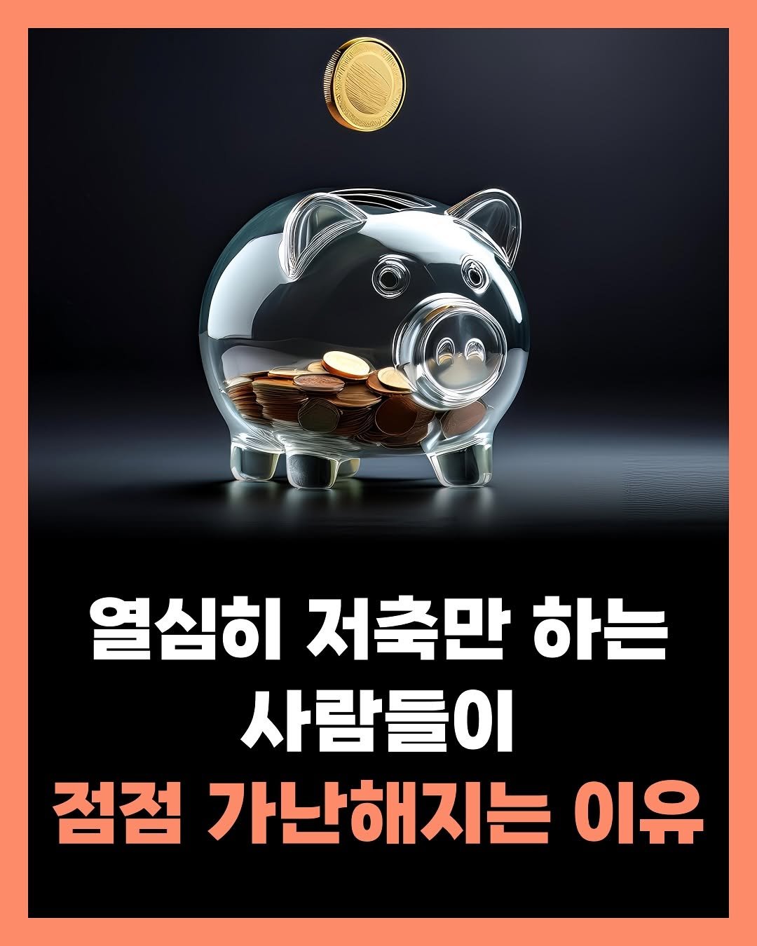 Photo by 가나출판사 on July 07, 2025. May be an image of text that says 'O 열심히 저축만 하는 사람들이 οι 점점 가난해지는 이유'.