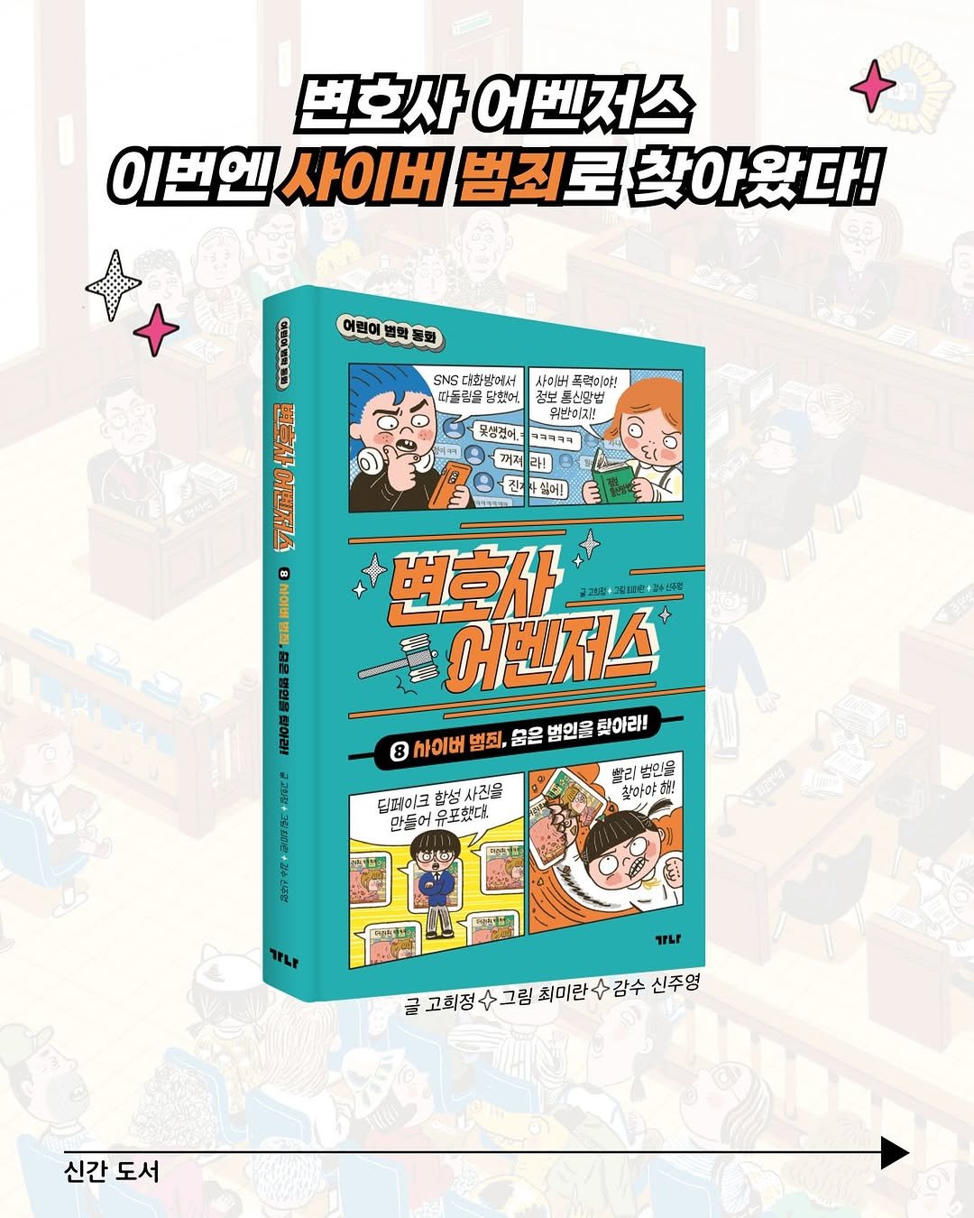 Photo by 가나출판사 on July 30, 2025. May be a cartoon of book, magazine, poster, lego and text that says '변호사 어벤저스 이번엔사이버 이번엔 사이버 범죄로 찾아왔다! 어린이행의훈회 어원이 병핵 학동회 SNS .화방에서 사이버 폭력미야! 따돌린을 단했어, 보프식강법 위반이지! 못씀겹어. 2タ年キ 꺼저 어보미해화재재 번호사어멘저스 변호사 어벤저스 쉽어! 변화사 +수스주 어벤저스 8 사이버 범죄, 뽑은 범인을 탓아라! HeЮK SorE のけまで 딥페이크 만들어유포했다!. 만들어 유포했다 합성 사진을 할리 변인을 참아야하! TPLP TTLP 글 고회정 글고회정사그림취미랄수감 + 그림 최미란 + 감수 신주영 신간 신간도서 도서'.