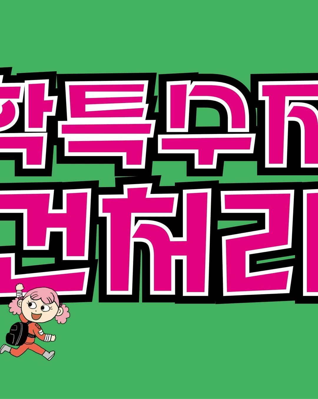 Photo by 가나출판사 on April 22, 2026. May be an illustration of poster and text that says '학특무 早万 거차리'.