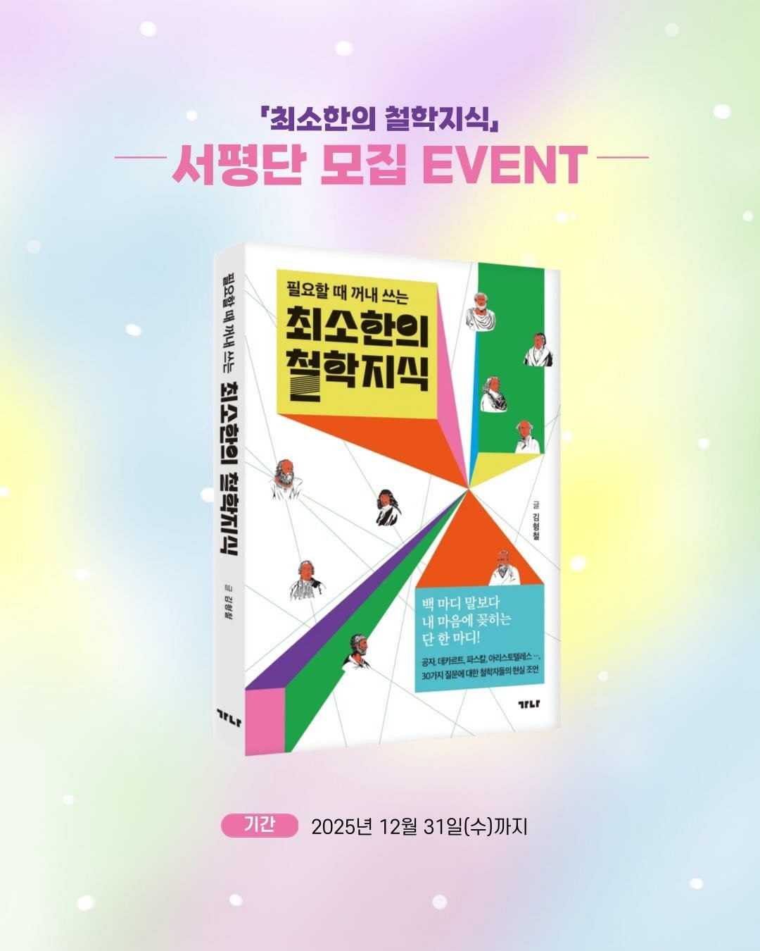 Photo by 가나출판사 on December 23, 2025. May be an image of ‎poster, magazine, book, card and ‎text that says '‎『최소한의 철학지식』 서평단 모집 EVENT- 필요할 때 꺼내 쓰는 봄 최소한의 馬 철학지식 高 江に何神 글 監運司 e# 最務型 用： 배 마디 말보다 마음에 꽃히는 단 마디! 데카르트 파스랄, 메라스토텔레스 30가지 찰화자를의협실 .먼 אזר TLE 기간 2025년 12월 31일(수)까지 31‎'‎‎.