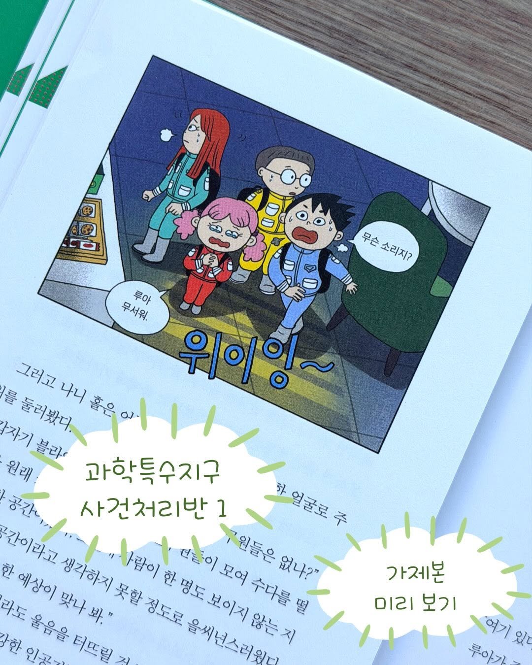 Photo by 가나출판사 on April 07, 2026. May be an image of diary, card, calendar, poster, magazine and text that says '文催 D 夢 ce ο 루아 무서워. 무슨 무슨소리지? 소리지? 形 그러고 위이잉 를 나니 그러고나니홀은다 축우이 자기 블라' 과학특수지구 둘러봤디. 원래: 사건처리반 1 한얼굴로주 간이라고 원들은 없나?" 모여 수다를 라도 한예상이맞나봐." 예상이 생각하지 한 라도울음을터프릴즈 인곳- 울음을 터뜨릴저 을씨년스러워다 가제본 미리보기 ΟΙΔι 보기 여기'.