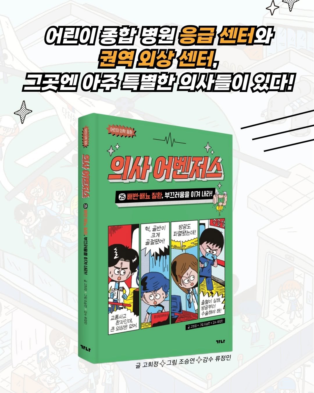 Photo by 가나출판사 on February 11, 2026. May be an image of book, poster and text that says '어린이 통합 병원 응급 센터와 권역 외상 센터, 그곳엔 아주 특별한 의사들이 들이 있다! 머린미의학품밥 - 의사어벤저스 의사 의사 어벤저스 25 배변-배뇨 배반+배노질환,부끄러움을이겨지라! 질환, 부끄러움을 이겨 내라! 2微製を 행몸보교니과 ม2 wιo お配で 等王尔 3 527๕ 혁, 골반이 크게 골걸됐어! 방광도 파열됐는더! WN 총혈이 삼하 Iltatoilat 교통사고 확자인다 큰 외상은 없어 농층 수출해야게! さ！ TrLP গূল 글 고회정수그림조승연감수 고회정 >그림 조승연수감수 류정민'.