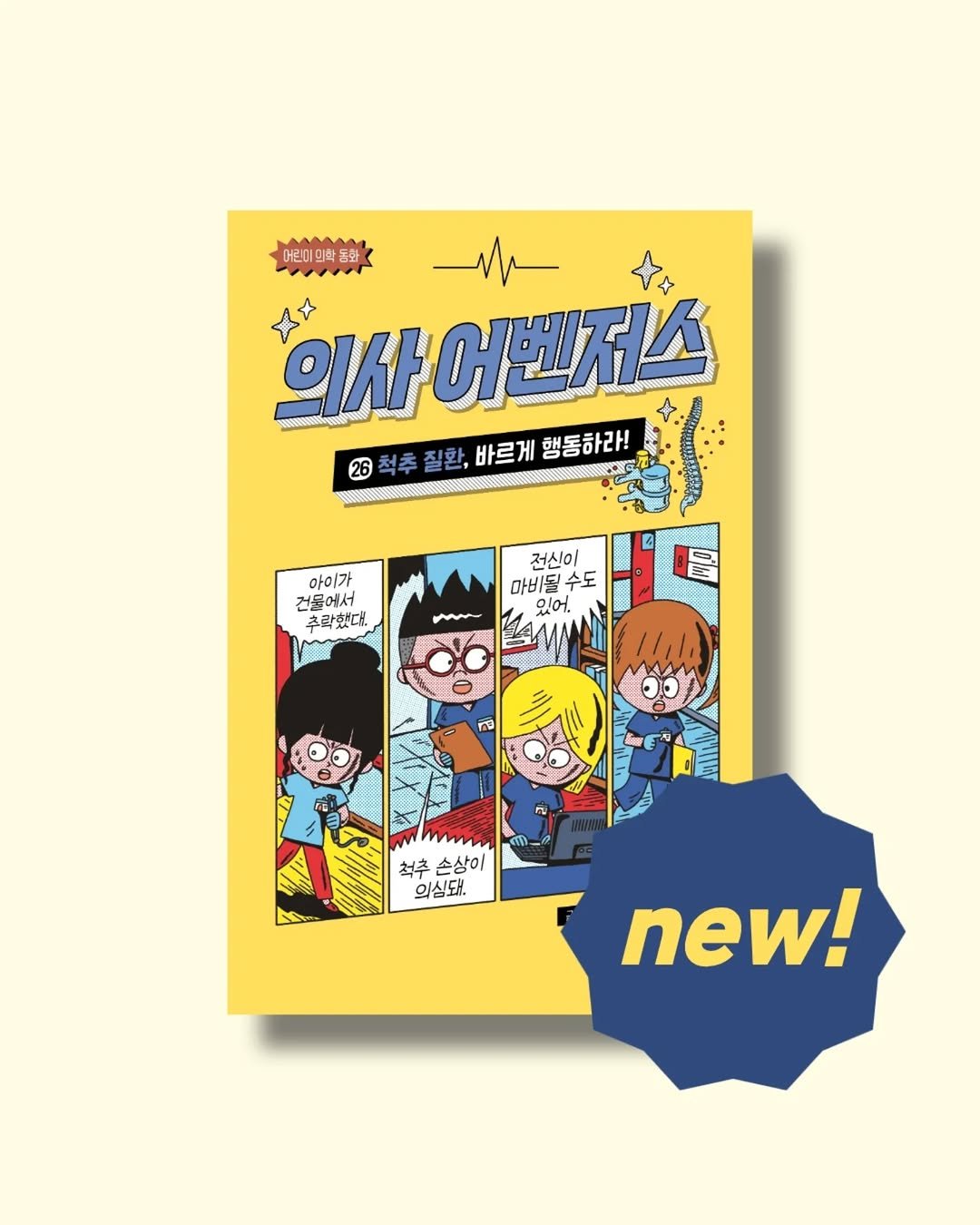 ganapub1 게시물 이미지: ✨️신간✨️ <의사 어벤저스 26. 척추 질환, 바르게 행동하라!>

스마트폰을...