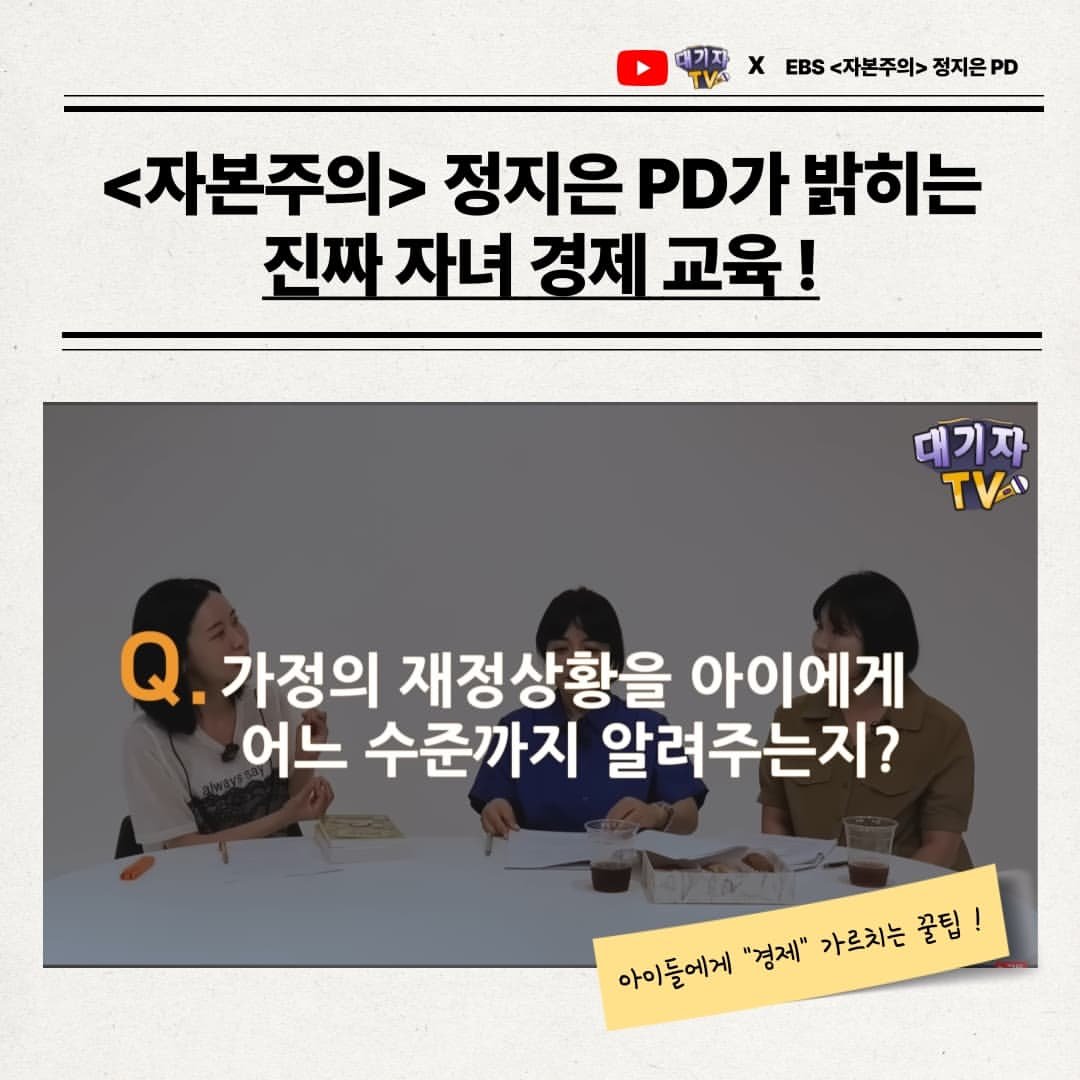 Photo by 가나출판사 on August 13, 2025. May be an image of 3 people and text that says '대기자 TVA x EBS <자본주의> 정지은D PD <자본주의> 정지은 .D가 밝히는 진짜 자녀 경제 교육! 대기자 τν Q. 가정의 재정상황을 아이에게 어느 수준까지 알려주는지? 아이들에게 "경제" 가르치는 아이들에게정체"가르지는끊림! 꿀팁'.