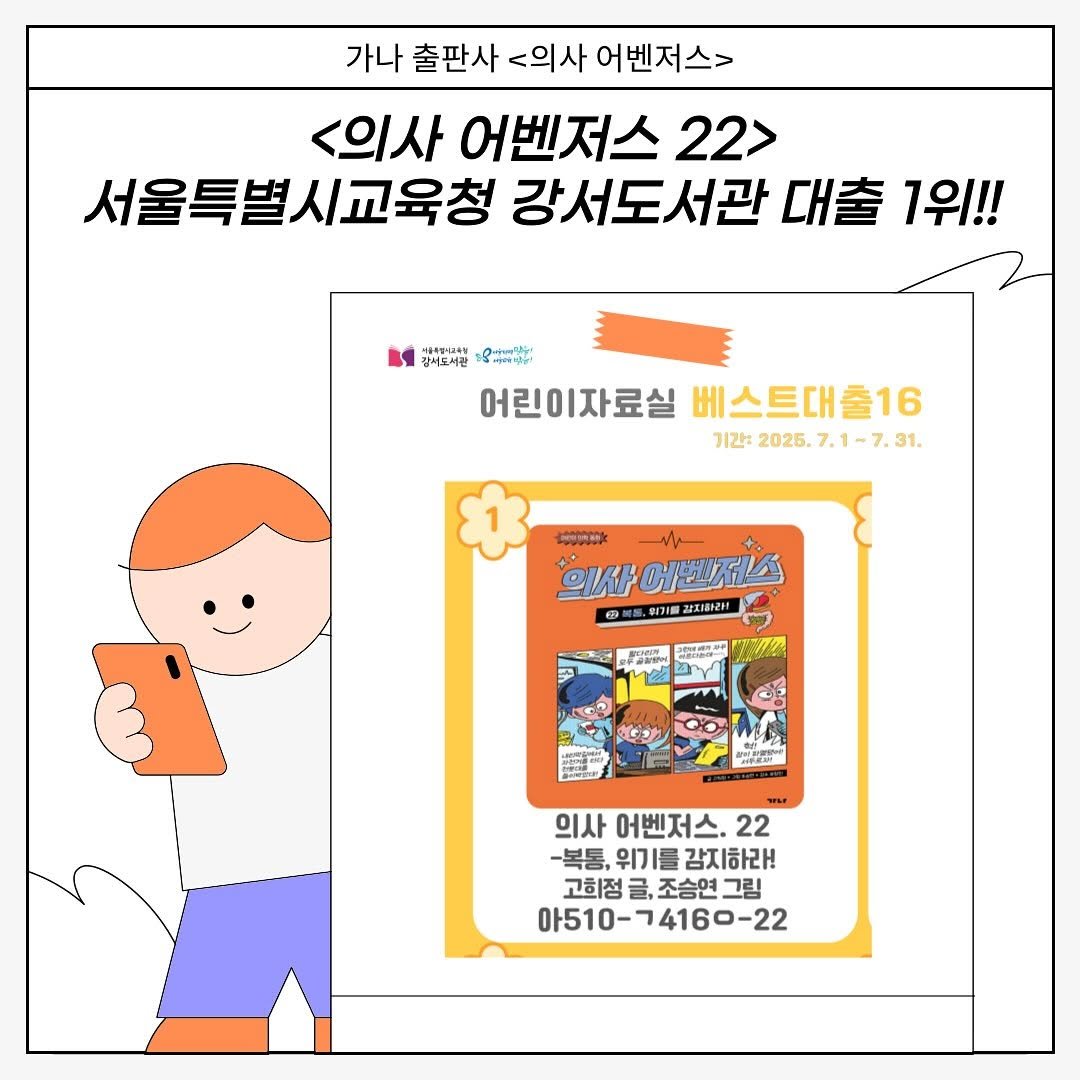 Photo by 가나출판사 on August 25, 2025. May be an illustration of poster, magazine, book and text that says '가나 출판사 <의사 어벤저스> <의사 어벤저스 22> 서울특별시교육청 강서도서관 대출 1위!! 김어도서간 あ味夢 어린이자료실 베스트대출16 기간:2025.7.1-7.31 2025. .7.1-7.31. 기간: 愛情 ይዘቶ 의사어벤저 어쁜지 ญวา 를공치하라! /ク 의사 어벤저스, 의사어벤저스.22 22 -복통, 복통위기를 복통,위기를감지하라! 위기 를 감지하라! 고회정글,조승연그림 고히정 조승연 그림 아510-74160-22'.