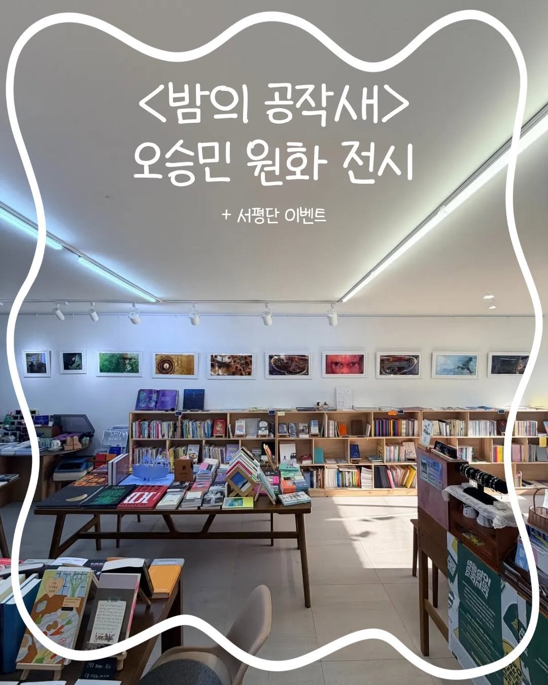 Photo by 가나출판사 on April 16, 2026. May be an image of book and text that says '<밤의 공작새> 오승민 원화 전시 +서평단이벤트 + 서평단 이벤트'.