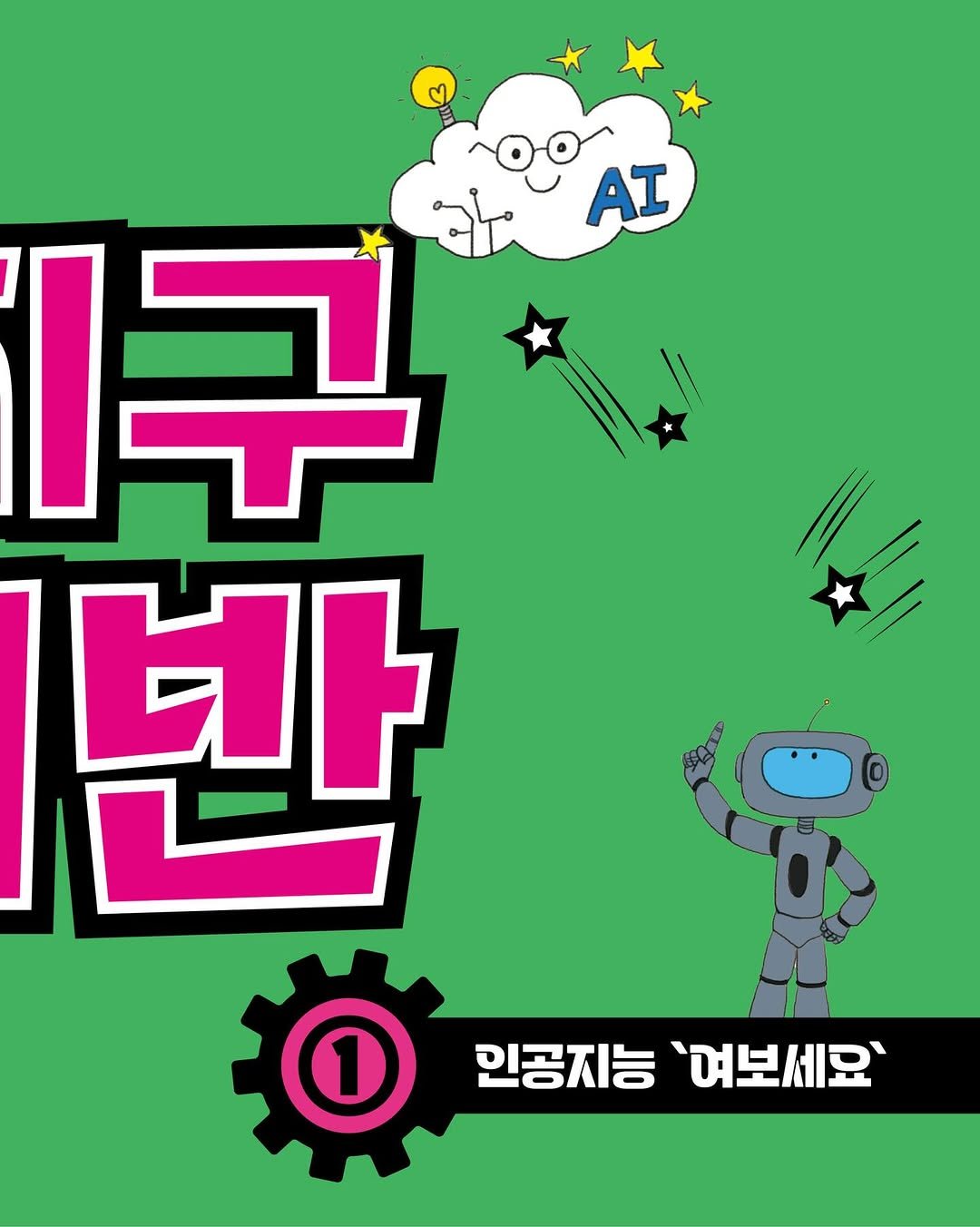 Photo by 가나출판사 on April 22, 2026. May be pop art of poster, magazine and text that says 'AI 1구 반 1 인공지능 인공지능'며보세요 '며보세요'.