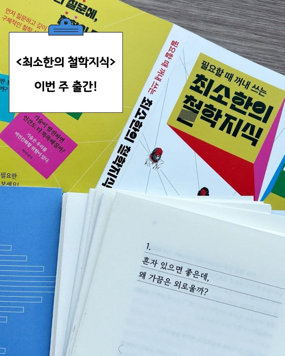 Photo by 가나출판사 on December 16, 2025. May be an image of ‎book, poster, magazine and ‎text that says '‎一 썰문에, 먼저 구제직인 정문하고 철한 제세시한럽하고 것이 가? <최소한의 철학지식> 이번 주 출간! 홍여료 Hii HoKc 극혜 철학지식 쓰는 최소한의 때 꺼내 필요할때꺼내쓰는 필요할 嗨な可厚 十ぼ l어우 ከ 티브치게 הקו 인간도 기술이 비인간화할 기좋은 비인간화할위함이있다. 소훈 紙 하이대거 랑이네지 위험이 우리를 유리로 똑똑해질까? 발레아면 발전하면 있다. 필요한 보세요! 1. 혼자 혼자있으면좋은데, 있으면 좋은데, 왜가끔은의로을까? 왜 가끔은 외로울까?‎'‎‎.