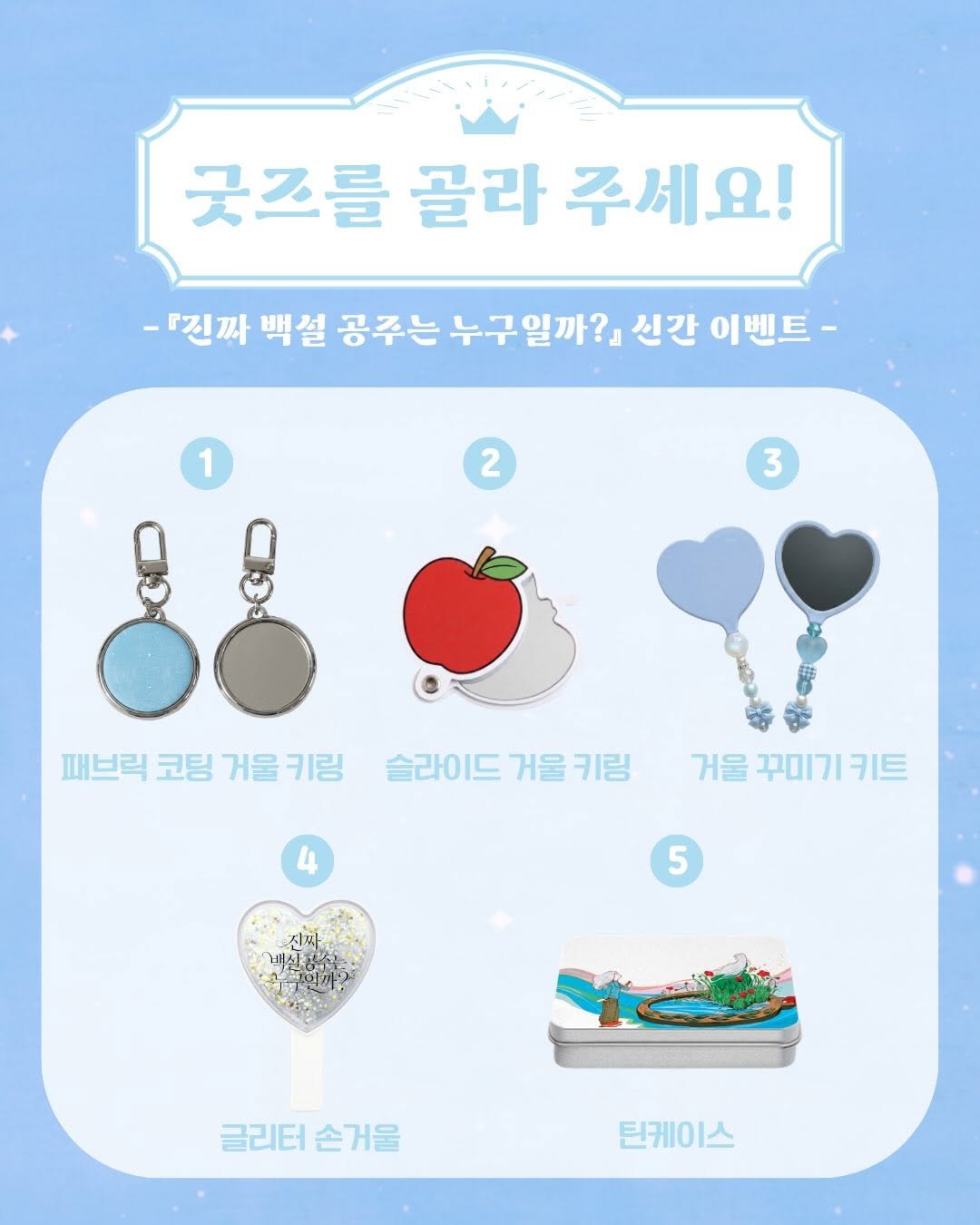 ganapub1 게시물 이미지: 굿즈를 골라 주세요! 🗳️

”거울아, 거울아.
이 세상에서 누가 가장...