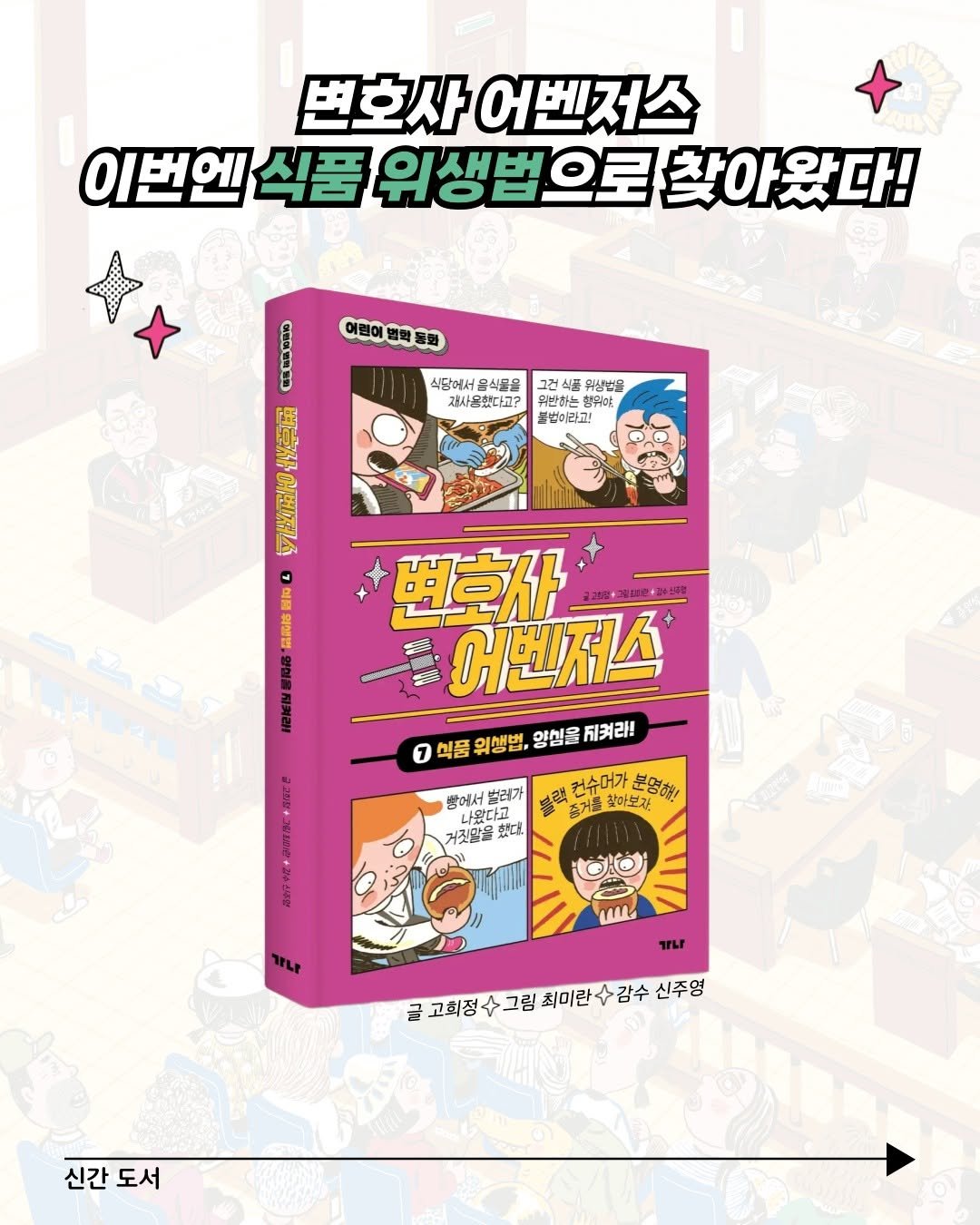 Photo by 가나출판사 on June 23, 2025. May be an image of poster, book, lego, magazine and text that says '변호사 어벤저스 이번엔 식품 위생법으로찾아왔다! 위생법으로 찾아왔다! 어린이별락오화 별락 어린이 식당에서 유식문물 재사용했다고? 식품 위생번을 위반하는 유반하는행위다 割料at 불법이라고! 변호제어벤저스 歯星洲 어벤저스 7예 허름 庭和睛 豊石名 브라트 出意补 어벤저스 0석품위생면,양범글씨커래 7 식품 위생법, 양심을 지켜라! 無頭 즐거줄 참아보자. 컨슈머가 분명해 透なこ器 小智 再由十配 방에서 벌레가 나왔다고 사왔다고 고 거짓말을 森口味 TrLP فللى TrLL 글 글고회정 급고회정수그림회미란수감수신 + 그림 최미란 + 감수 신주영 신간 신간도서 도서'.