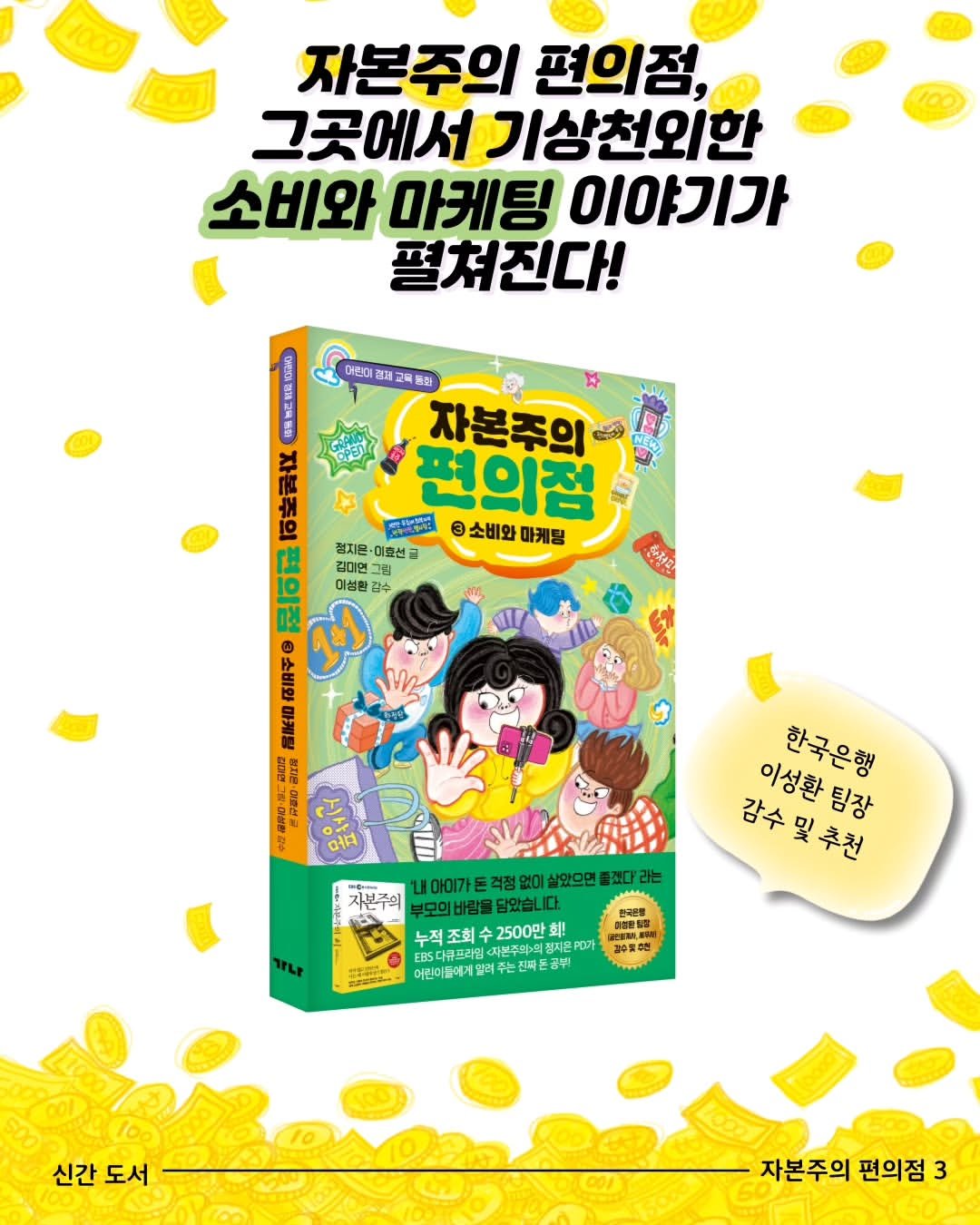 Photo by 가나출판사 on July 15, 2025. May be an image of book and text that says '자본주의 편의점, 그곳에서 기상천외한 소비와 마케팅 이야기가 펼쳐진다! 어린이경 고 唇券 자본주의 전의점 おたす 소비와 마케팅 점지훈 이호선 김미연 그림 이성원 김수 한정진 W 物 소비와 高席地 Sng 요구 지본주의 이성환 한국은행 감수 강수및추천 및 추천 팀장 아이가온 걱정없이 살았으면 플겠다 라는 바람 았습니다. 조회 2500만 부주의,의정지은 어린이한대게알려주는진패트공부! は #인하대로로5) 신간 도서 자본주의 편의점 3'.