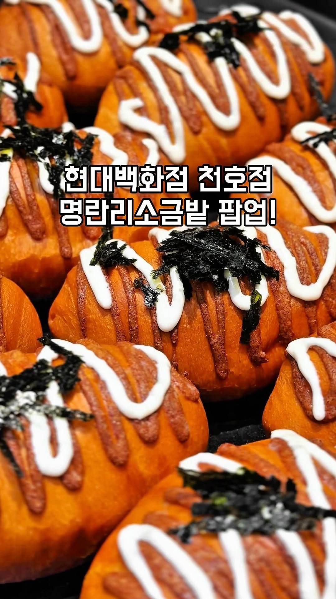 gandannam 게시물 이미지: 명란리소금밭이 서울 동부권 최초로 팝업을
현대백화점 천호점 B2층 식품관 내...