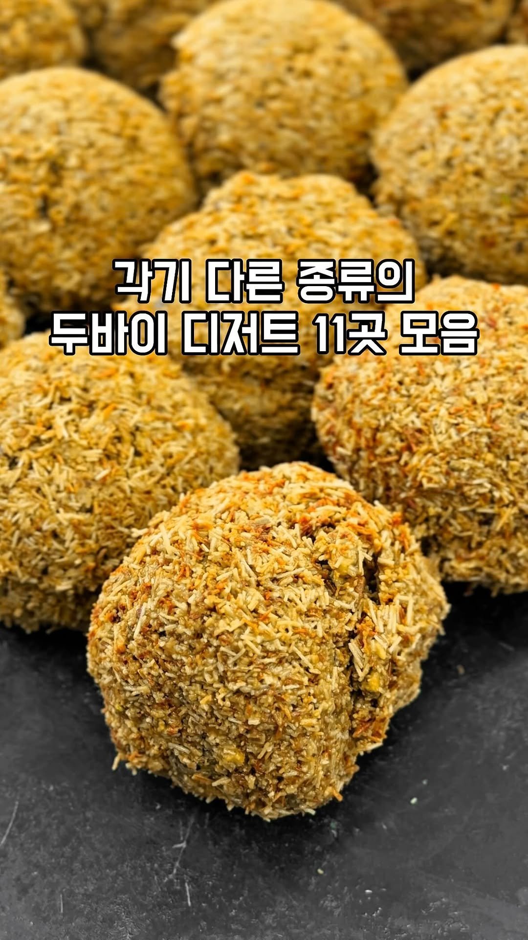 gandannam 게시물 이미지: 각기 다른 종류의 두바이 디저트 11곳 모음
(순서는 순위가...