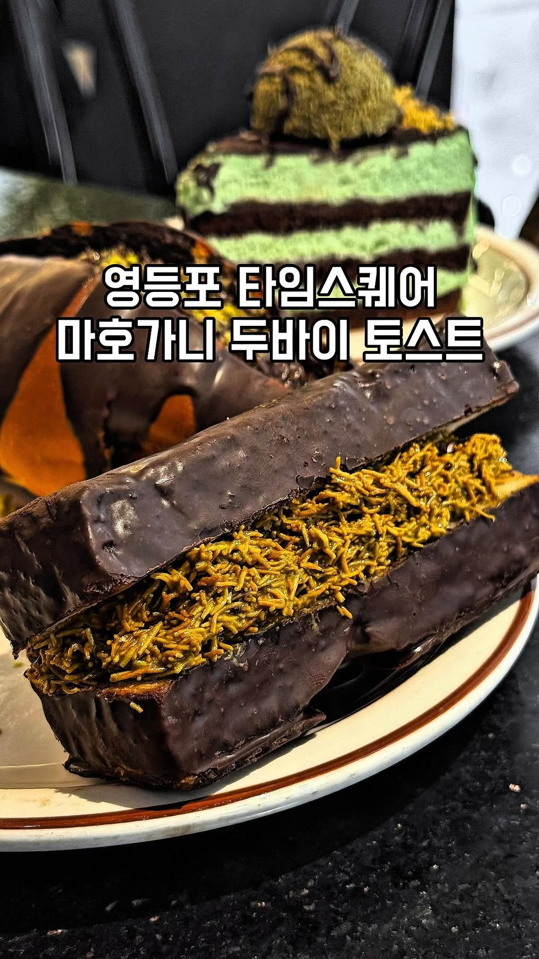 gandannam 게시물 이미지: 이건 진짜 드셔보신 분 몇 없을 거 같아요!
영등포 마호가니에 두바이 파티가...