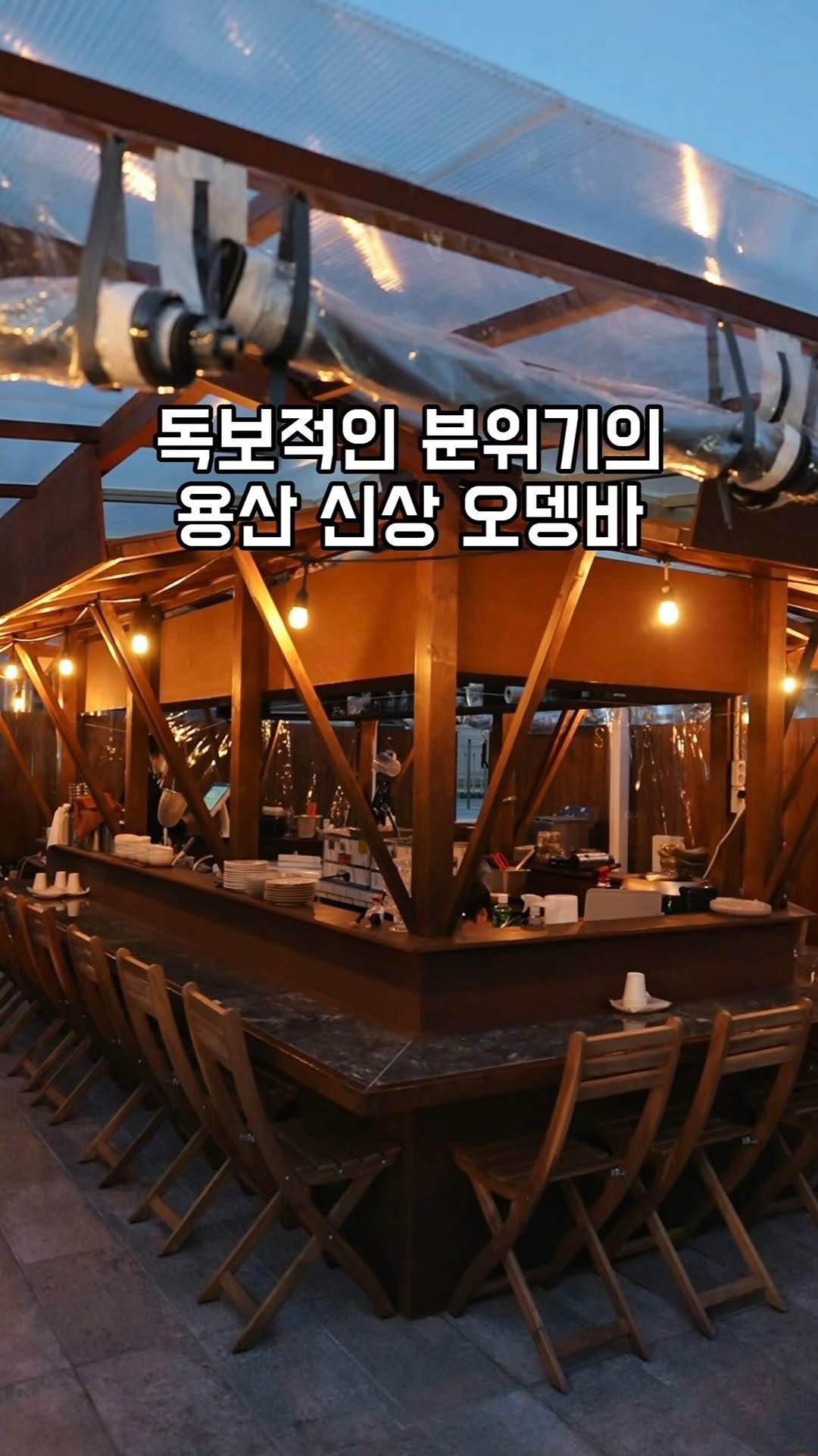 gandannam 게시물 이미지: 용산에 역대급 분위기의 오뎅바가 오픈했어요
여기가 특이한 게 두 가지의 분위기가...