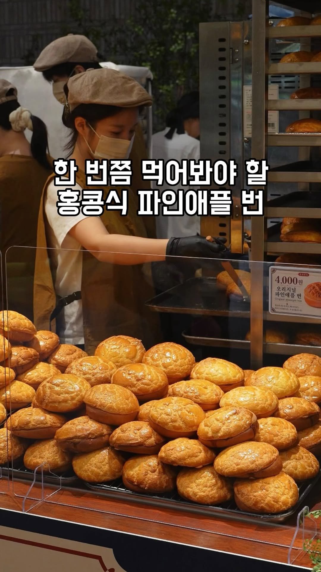 gandannam 게시물 이미지: 제가 다음 유행할 디저트라고 했던
홍콩식 파인애플 번이 더 현대에 팝업을...