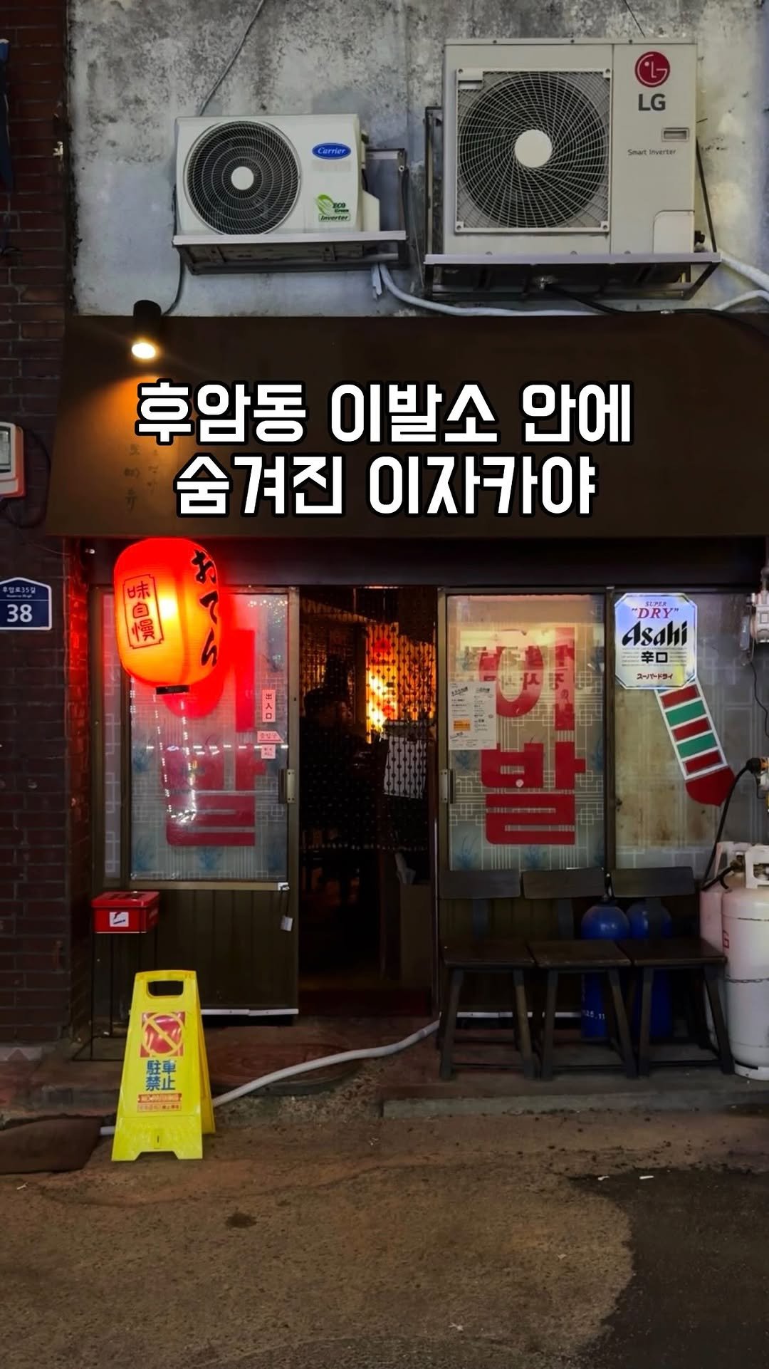 gandannam 게시물 이미지: 제가 이번에 또 기깔나는 곳 찾아왔어요
외관은 이발소인데 들어가면 분위기가
미친...