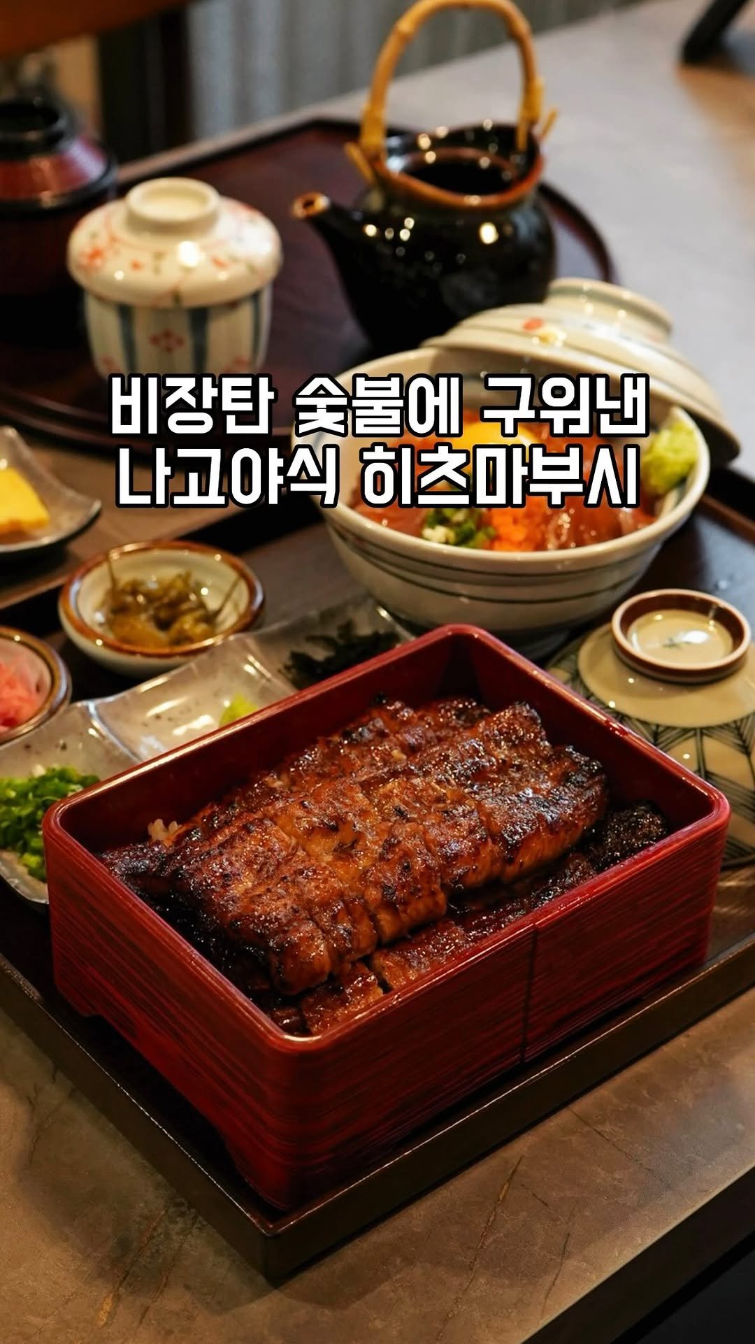 gandannam 게시물 이미지: 제가 정말 쫀득한 연어와
히츠마부시로 유명한 치솟 다녀왔습니다

여긴 장시간 숙성된...