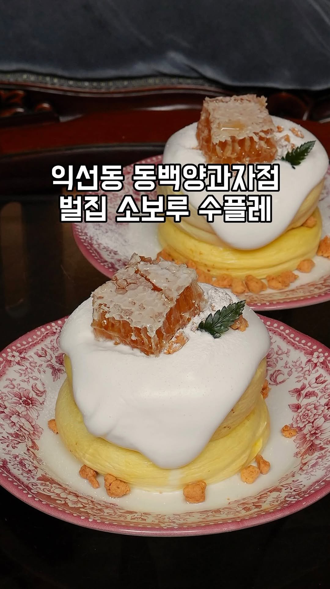 gandannam 게시물 이미지: 벌집이 올라간 퐁실한 수플레 먹으러
엔틱한 분위기의 수플레 맛집 다녀왔어요

수플레...