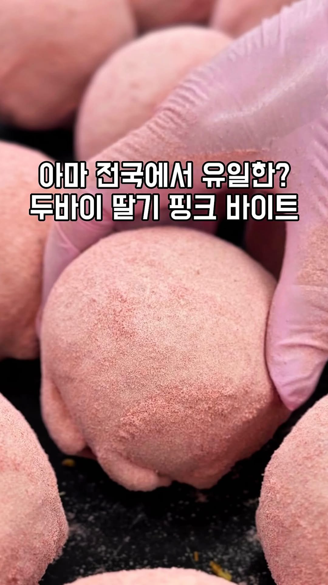 gandannam 게시물 이미지: 아마 서울에서 유일하게 판매하는 핑크색
두바이 디저트를 먹고 왔습니다!

올해만 몇...