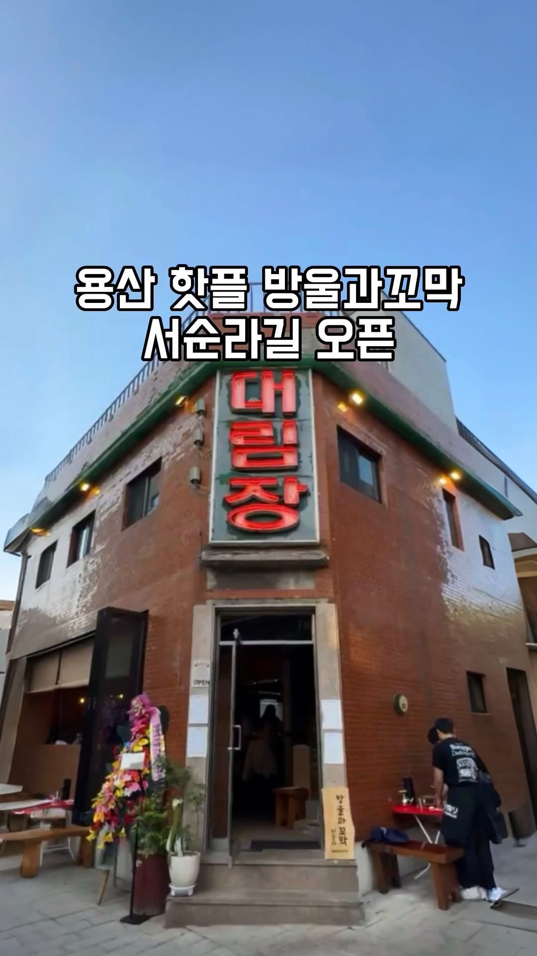 gandannam 게시물 이미지: 드디어 서순라길에 오픈한 방울과꼬막 다녀왔습니다

저는 날씨가 좋아서 야장에...