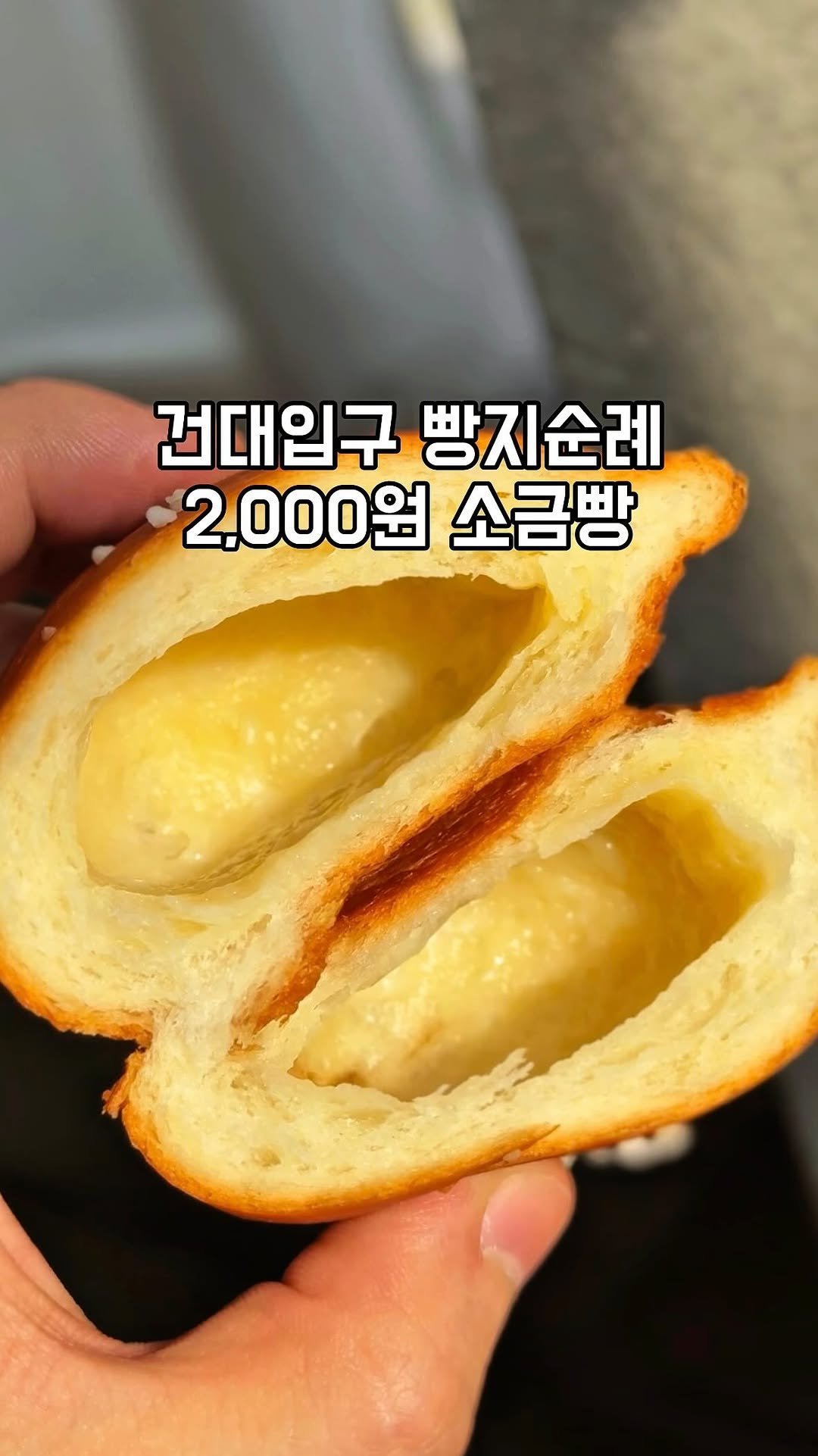 gandannam 게시물 이미지: 건대에서 2,000원짜리 소금빵을 먹고 왔는데
솔직히 2,000원짜리가 맞나 싶은...