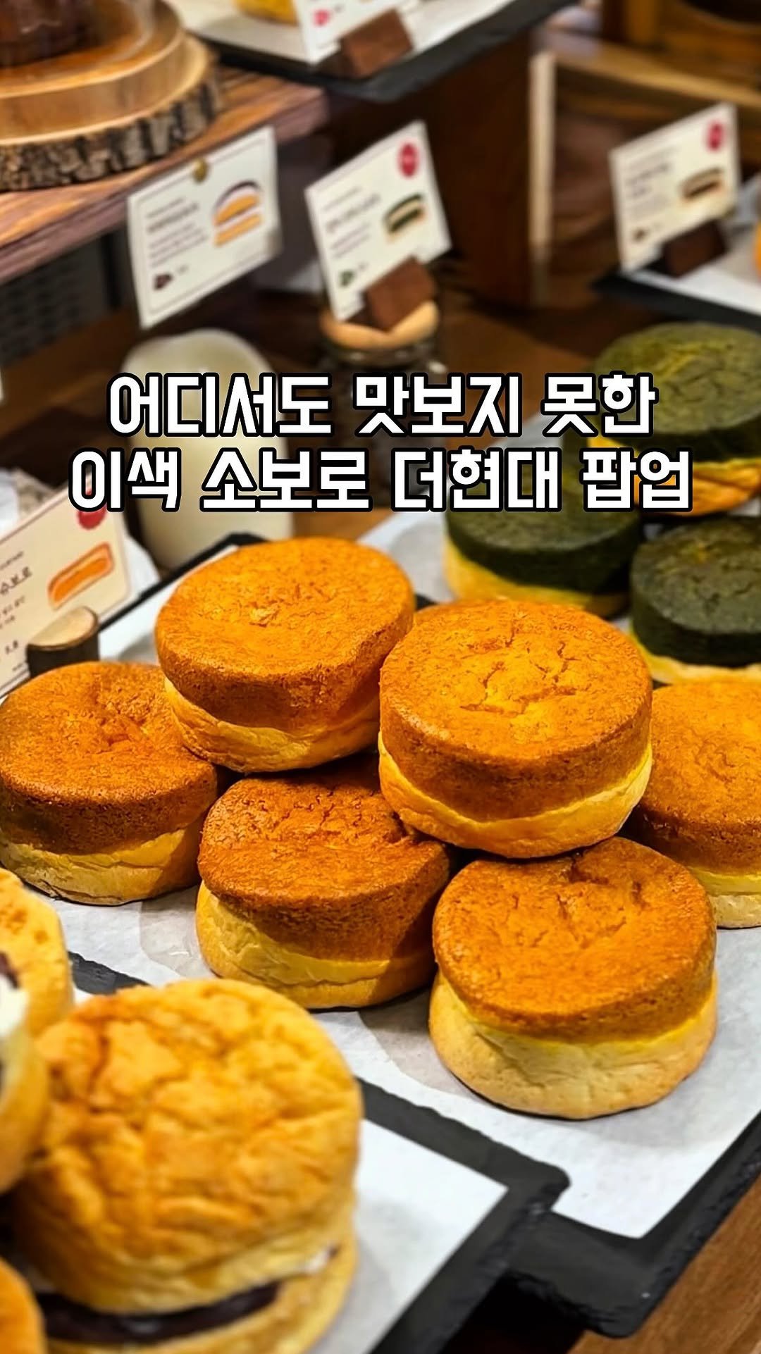 gandannam 게시물 이미지: 더현대에 이색적이고 다양한 소보로를 만드는
소보심이 팝업을 시작했어요!
(1월 9일...