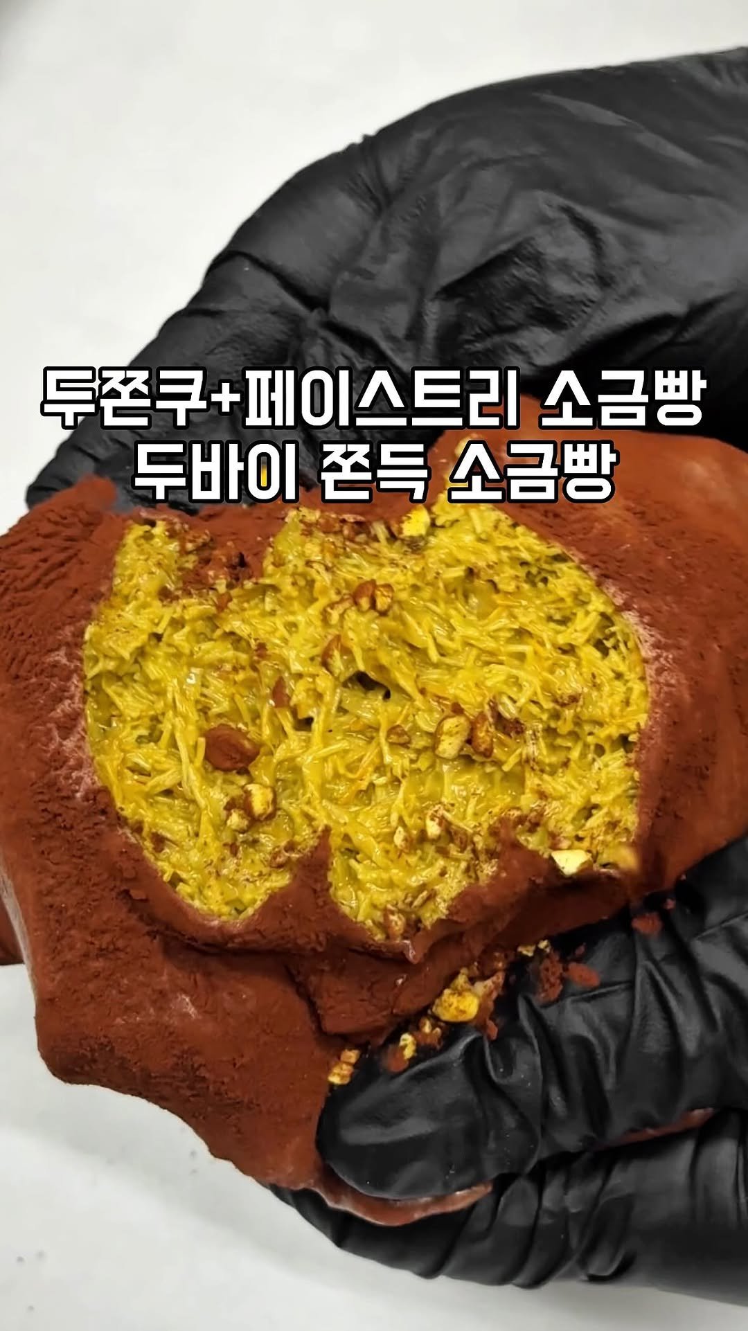 gandannam 게시물 이미지: 이제는 두바이 쫀득 소금빵이 나왔네요! 저번달에 오픈한
성수율카페에서 판매 중이며...
