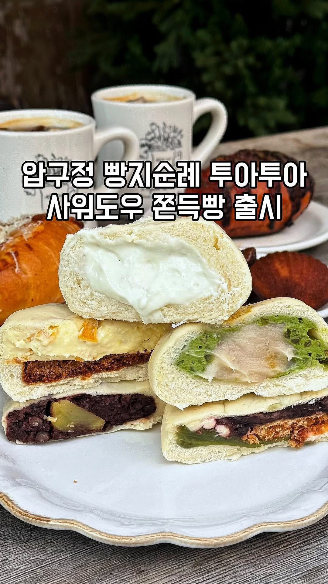 gandannam 게시물 이미지: 빵지순례 빵집 중에 하나라는
압구정 투아투아 다녀왔어요

사워도우 쫀득빵이 새로...