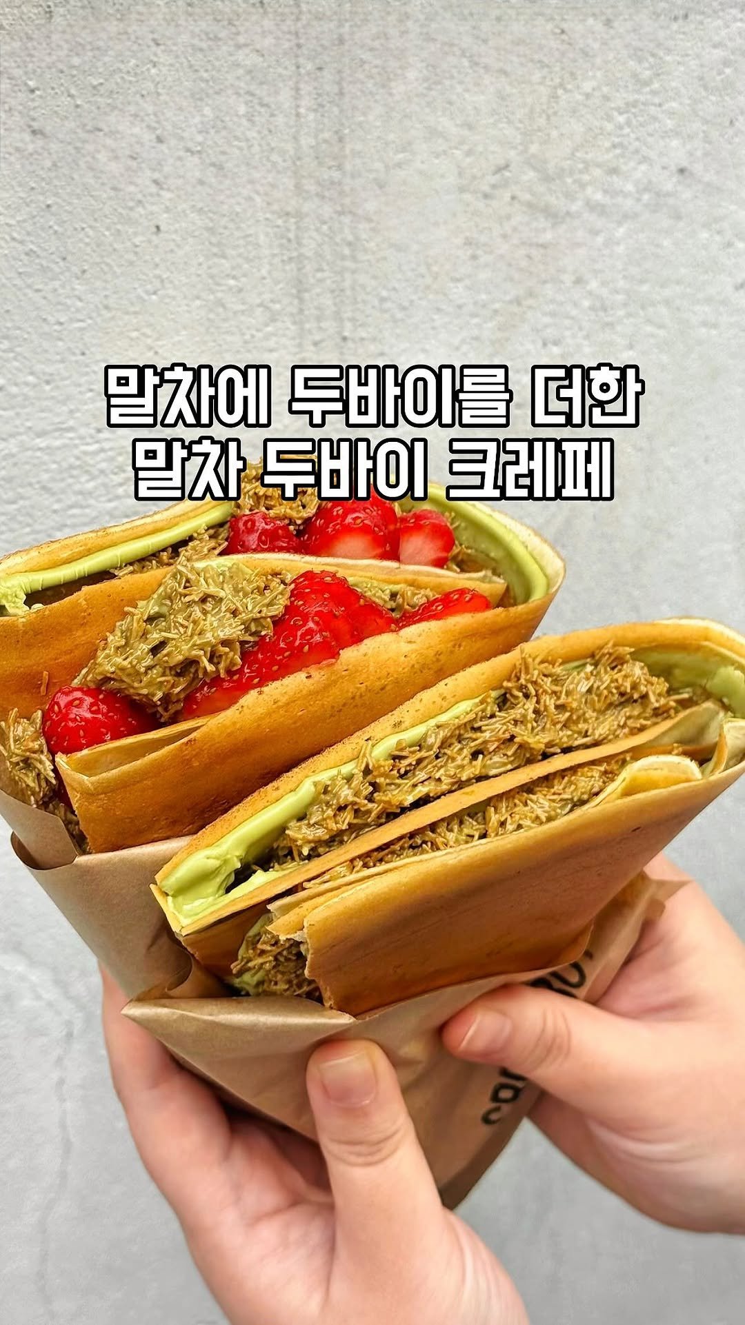 gandannam 게시물 이미지: 말차 두바이 크레페가 나왔다길래 세 달 만에
크레페보이에 다녀왔습니다

빠쟉하게...