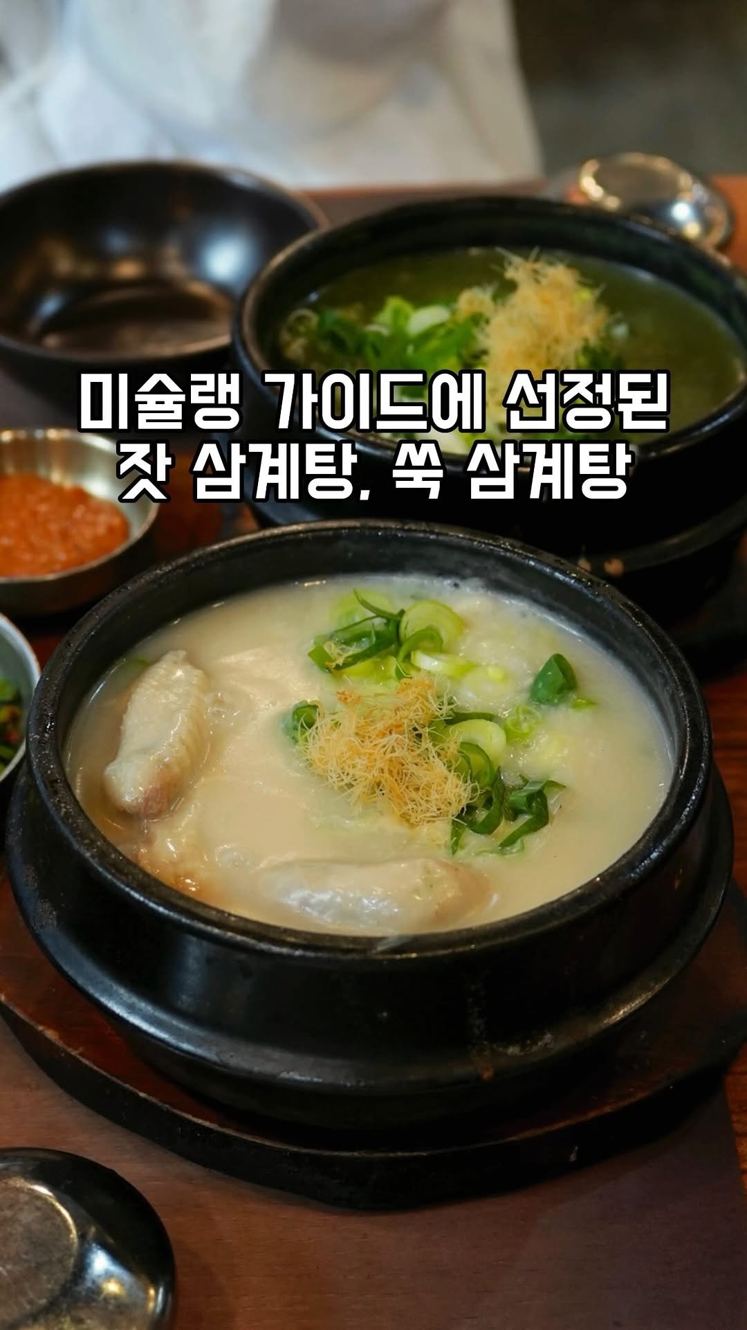 gandannam 게시물 이미지: 미쉐린에 선정된 삼계탕은 뭐가 다를까요?
저는 쑥 삼계탕이랑 잣 삼계탕을...