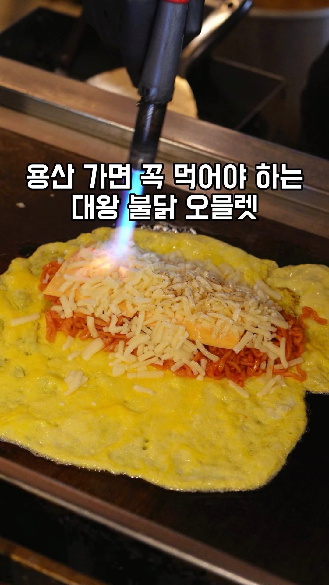 gandannam 게시물 이미지: 이게 요즘 용산에 가면 꼭 드셔야 한다는
불닭 오믈렛이라는데 철판에 계란을...