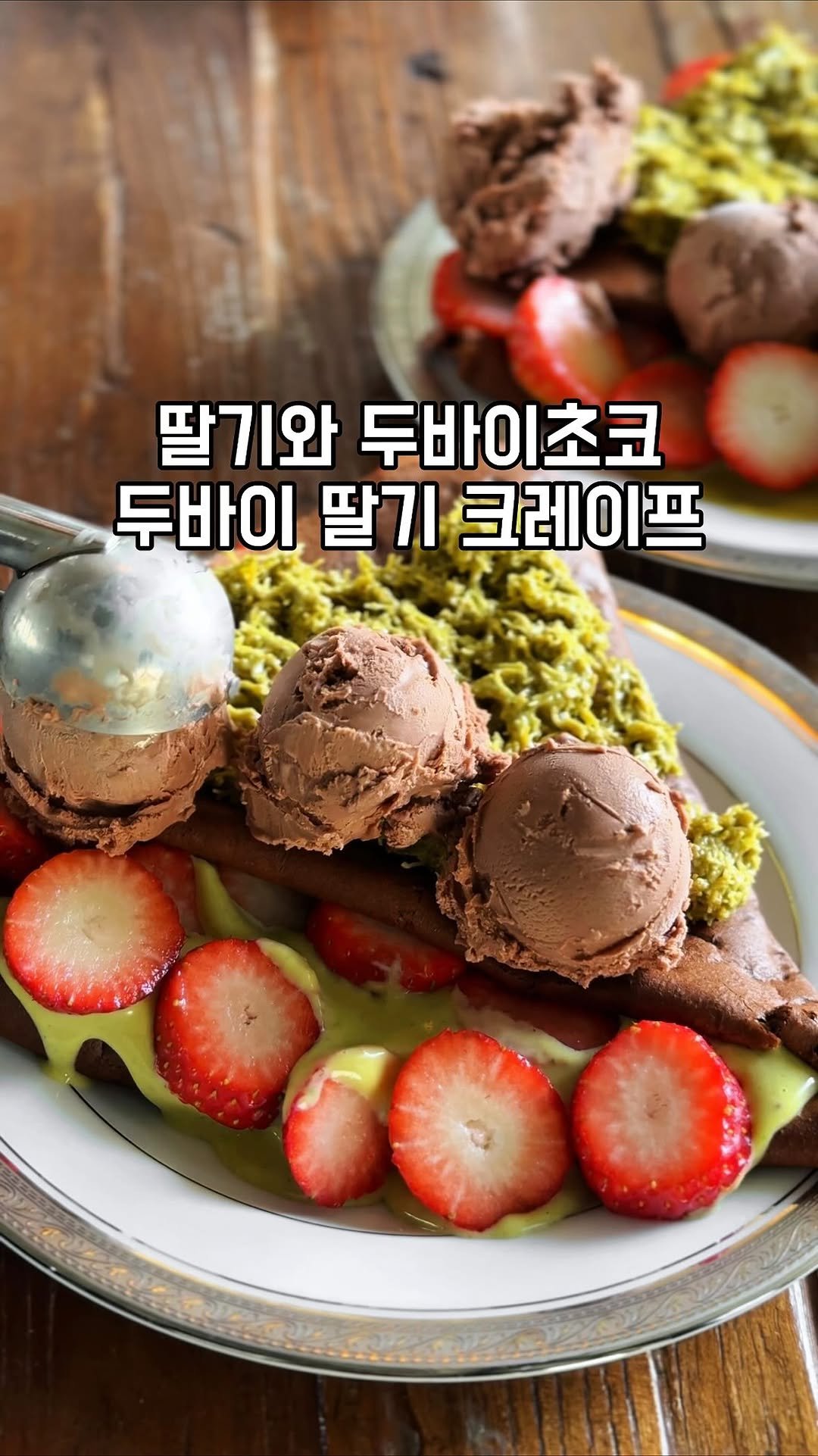 gandannam 게시물 이미지: 오늘은 연희동에서 두바이 딸기 크레이프를 먹고 왔어요
가격은 18,500원이고 초코...