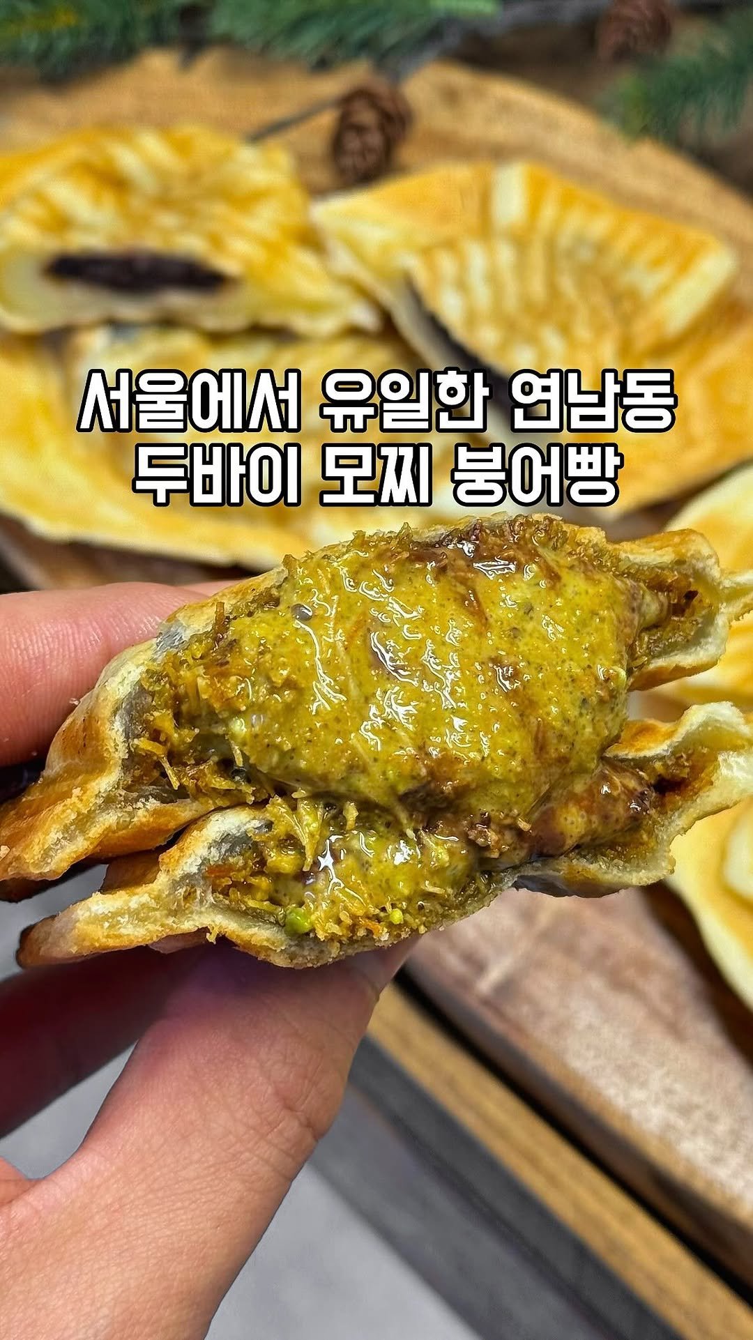 gandannam 게시물 이미지: 서울에서 유일한 두바이 모찌 붕어빵 먹으러
연남동 보따리 제과점 다녀왔어요!

올해...