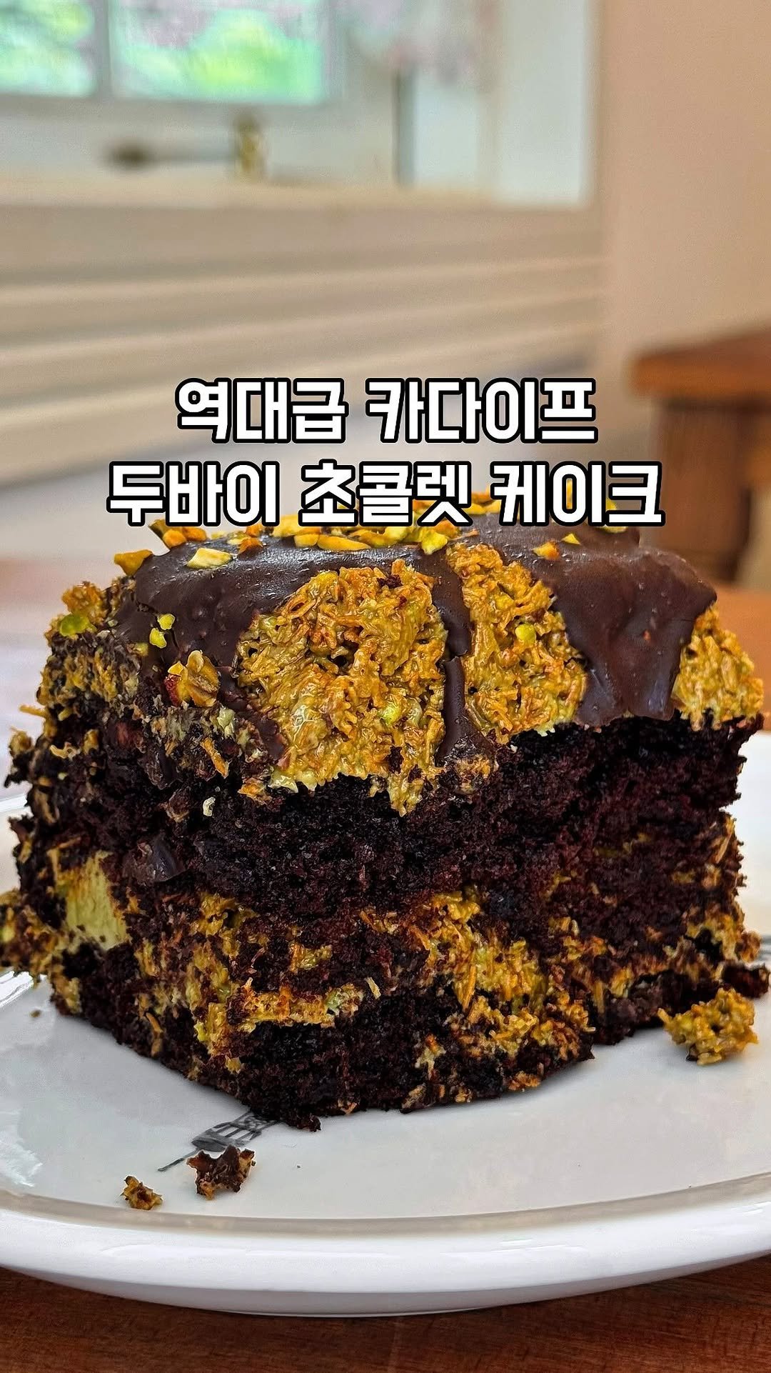 gandannam 게시물 이미지: 제가 두바이 한상을 먹고 왔습니다.
이 중에 1등은 두바이 케이크예요

제가 사실...