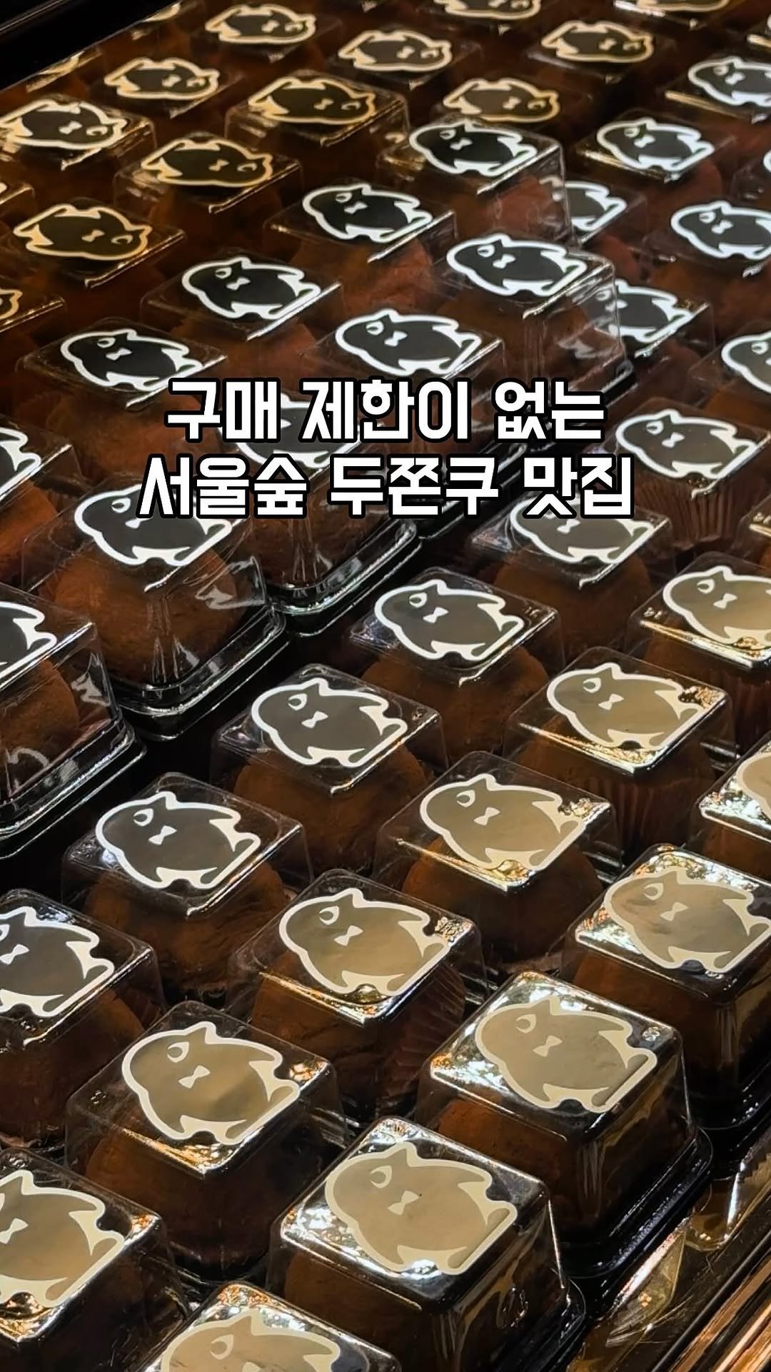 gandannam 게시물 이미지: 원물 맛 가득하고 촉촉한 두쫀쿠를 수량 제한 없이
판매하고 있는 성수동...