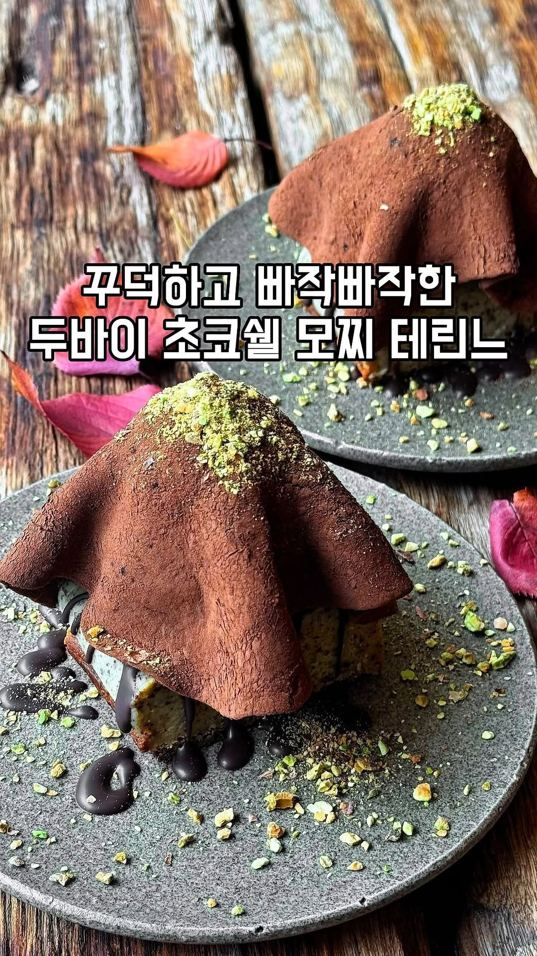 gandannam 게시물 이미지: 두바이 초코쉘 모찌 테린느 먹으러
블리스냅에 한 번 더 다녀왔어요

피스타치오...