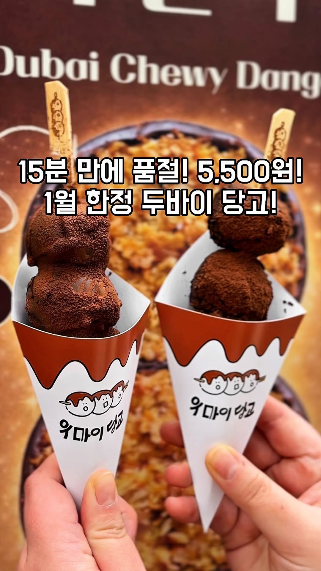 gandannam 게시물 이미지: 두바이 스프레드가 가득 들어간 두바이 쫀득 당고를
우마이당고에서 1월 한정 당고로...