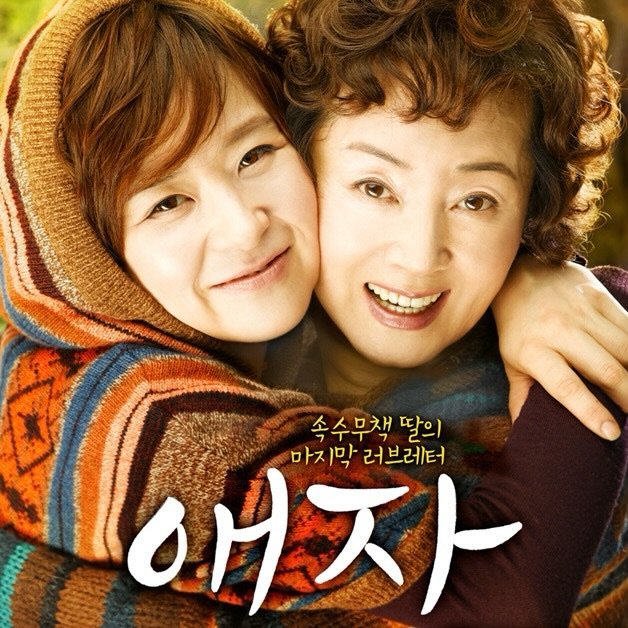 gangjjang337 게시물 이미지: (쪽지에 쓰여 있는) 퍼뜩 와. 에미 심심해. 

영화 🎬애자 (2009)

5월이...