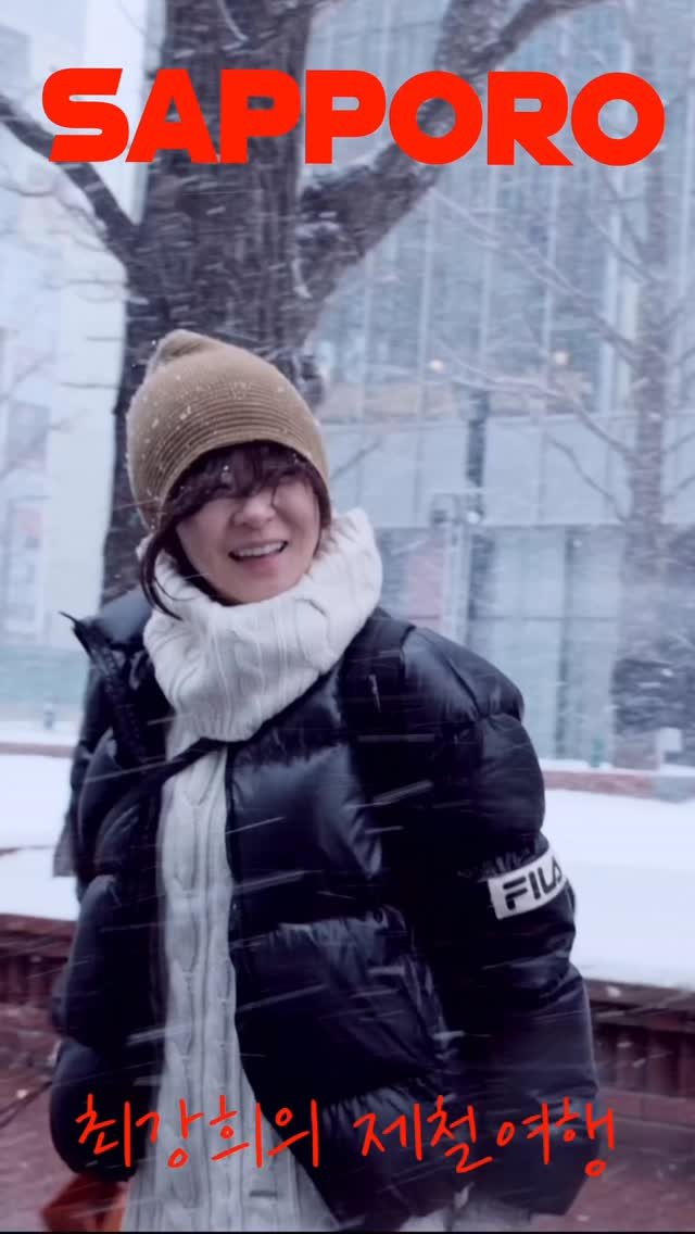 gangjjang337 게시물 이미지: #나도최강희#업로드완료#좋아요#환영

친구와 쓸쓸한 겨울 무작정 삿포로 여행기.지난...