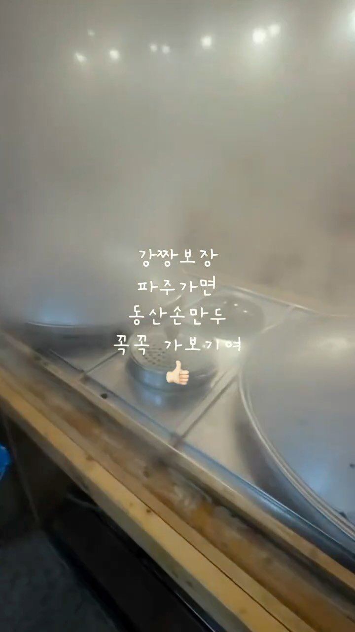 gangjjang337 게시물 이미지: #파주문발점#동산손만두 
굿캐스팅무술감독님께서 형님이랑 파주에 손만두집을...