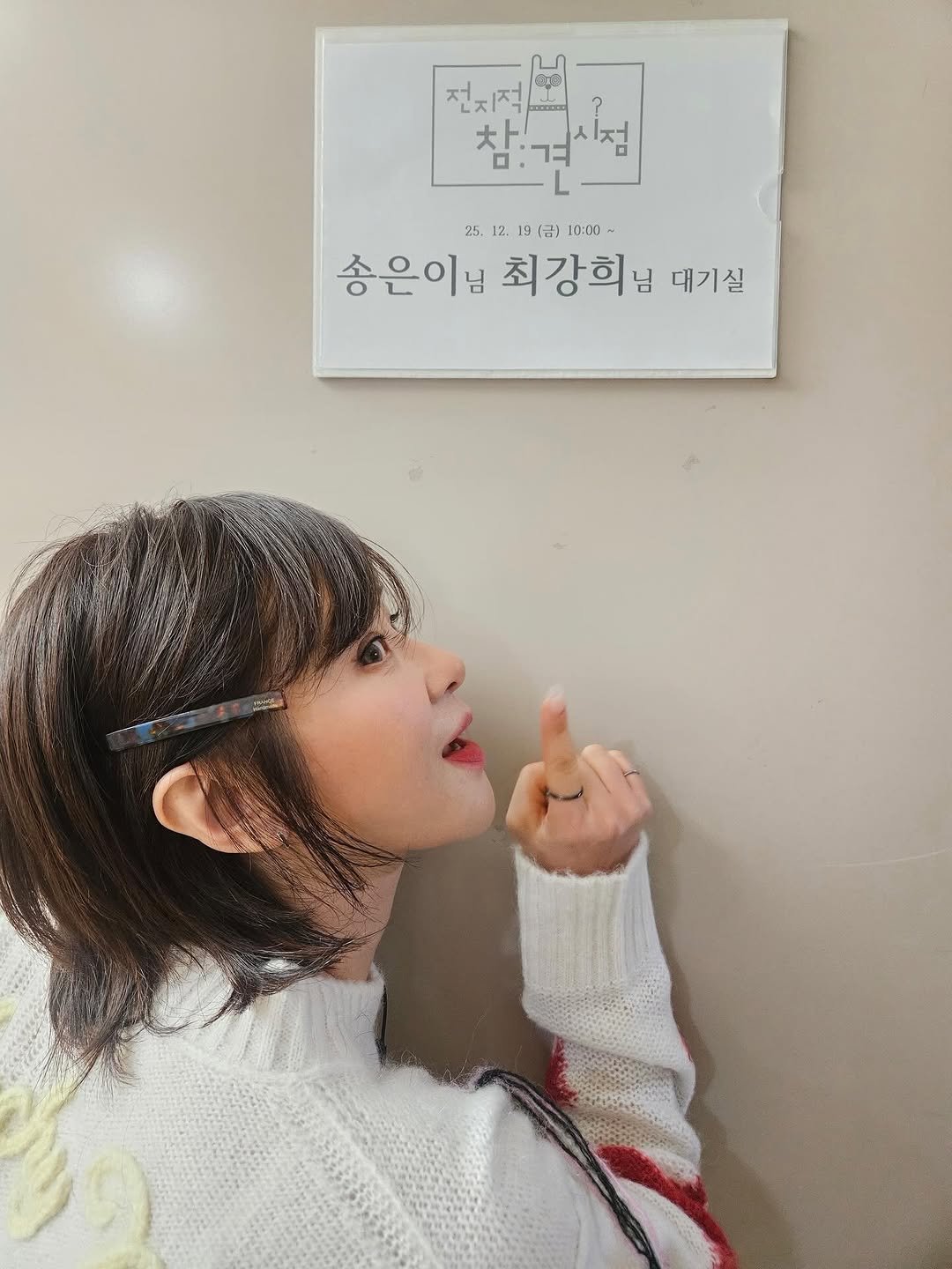 Photo by 최 강희 on January 03, 2026. May be an image of one or more people, hair, top and text that says '전지적 참:김시점 大 大ト 25. 12. 25.12.19()10：00 12. (금) 10:00- 송은이님 최강희님 대기실'.