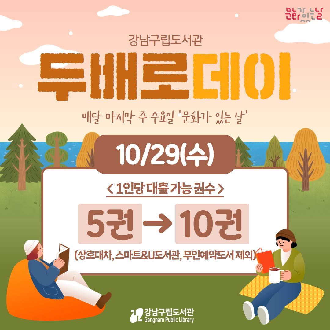 Photo by 강남구립도서관 on October 20, 2025. May be an image of outdoors and text that says '문화있있는날 강남구립도서관 두배로데이 매달 마지막 주 수요일 '문화가 있는 날' 10/29(수) (수) <1인당대출가능권수> 대출 5권10권 → 10권 5권 (상호대차, 스마트&U도서관 무인예약도서 제외) 강남구립도서관 GangnamPublicLibrary Public Library Gangnam'.