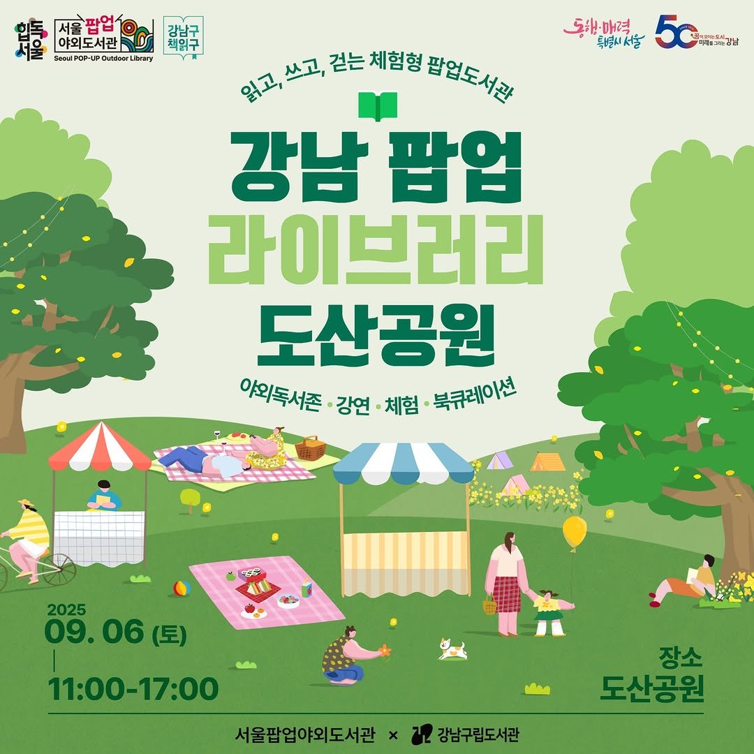 Photo by 강남구립도서관 on August 20, 2025. May be an image of 1 person, poster, outdoors and text that says '路 鹽號 Stau.oP-POray Seoul BJ Oundone btary 서울 서울팝업 강남구 야외도서관 동천매력 특별시서울 5. 미3달강남 익고,쓰고, 걷는 걷는체험ㅎ 체험형 팝업도서람 읽고, 쓰고, 강남 팝업 라이브러리 도산공원 야외독서존 강연·체험 강연 체험 북큐레이션 RES 2025 09.06(토) 09. 06 (토) MAe 11:00-17:00 서울팝업야외도서관×강호강남구린도시관 M2 강남구립도서관 서울팝업야외도서관 장소 도산공원'.